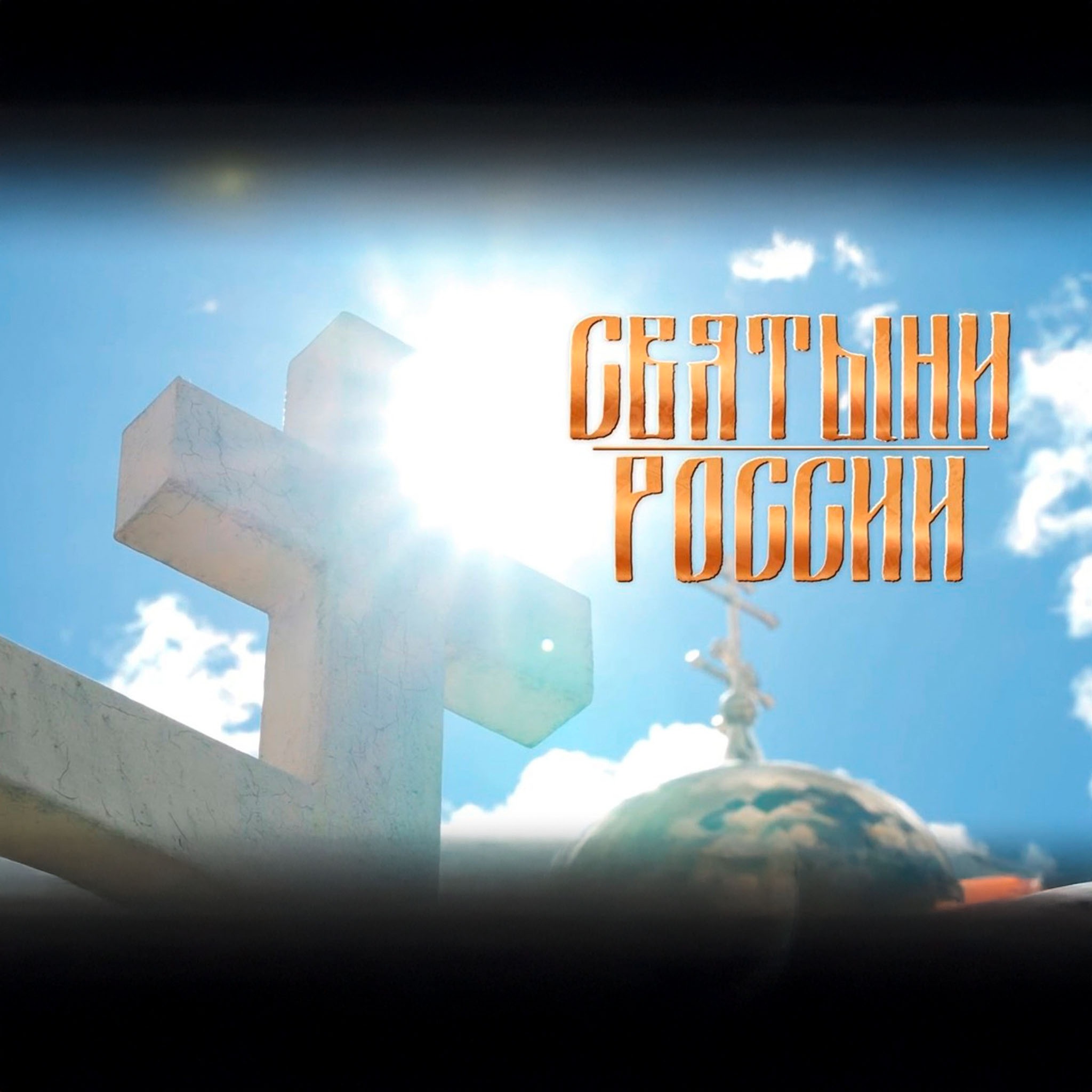 Святыни России