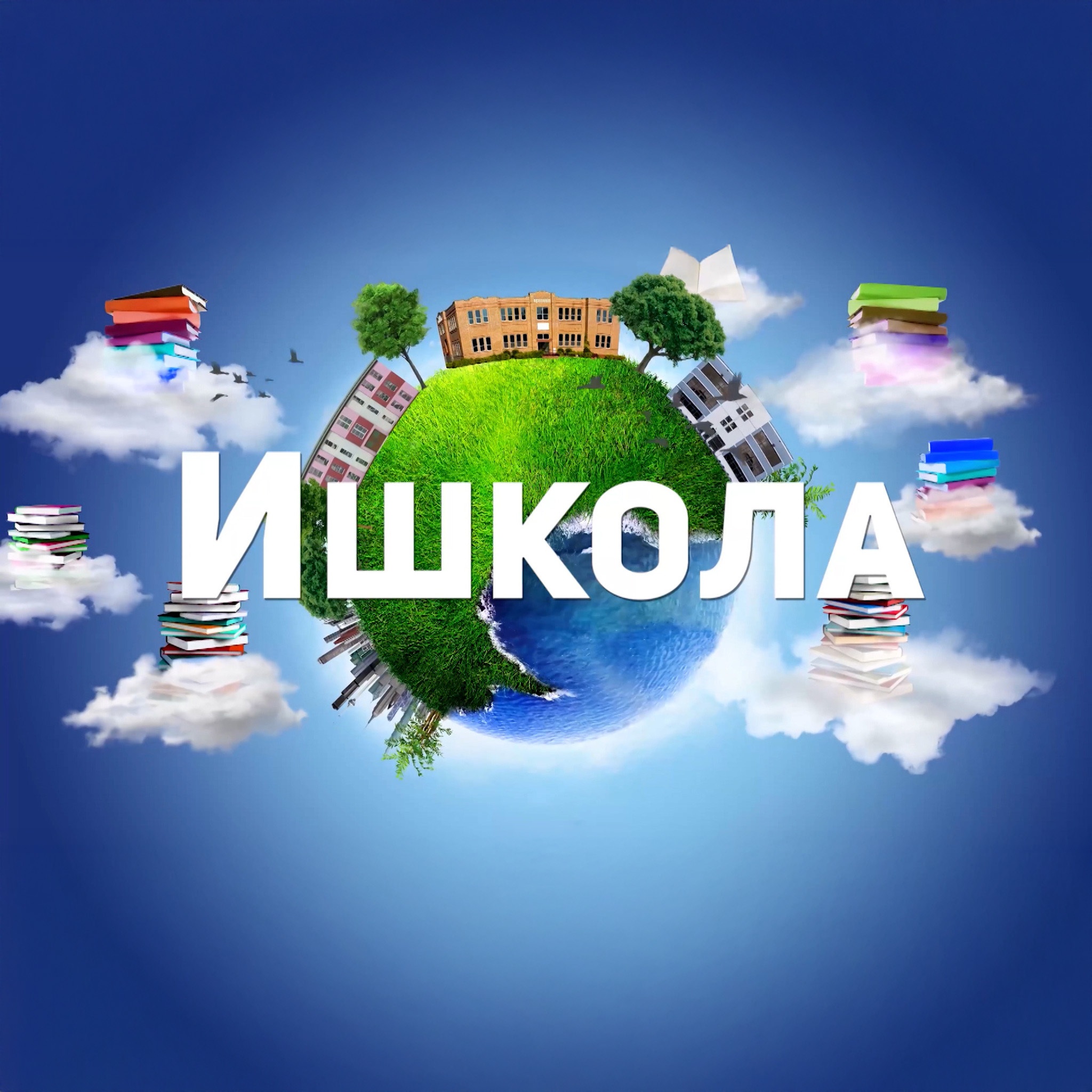 Ишкола