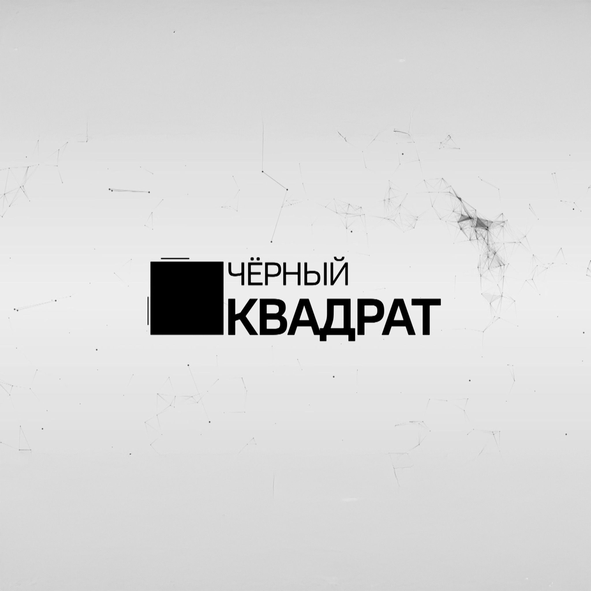 Вести. Хакасия. Чёрный квадрат