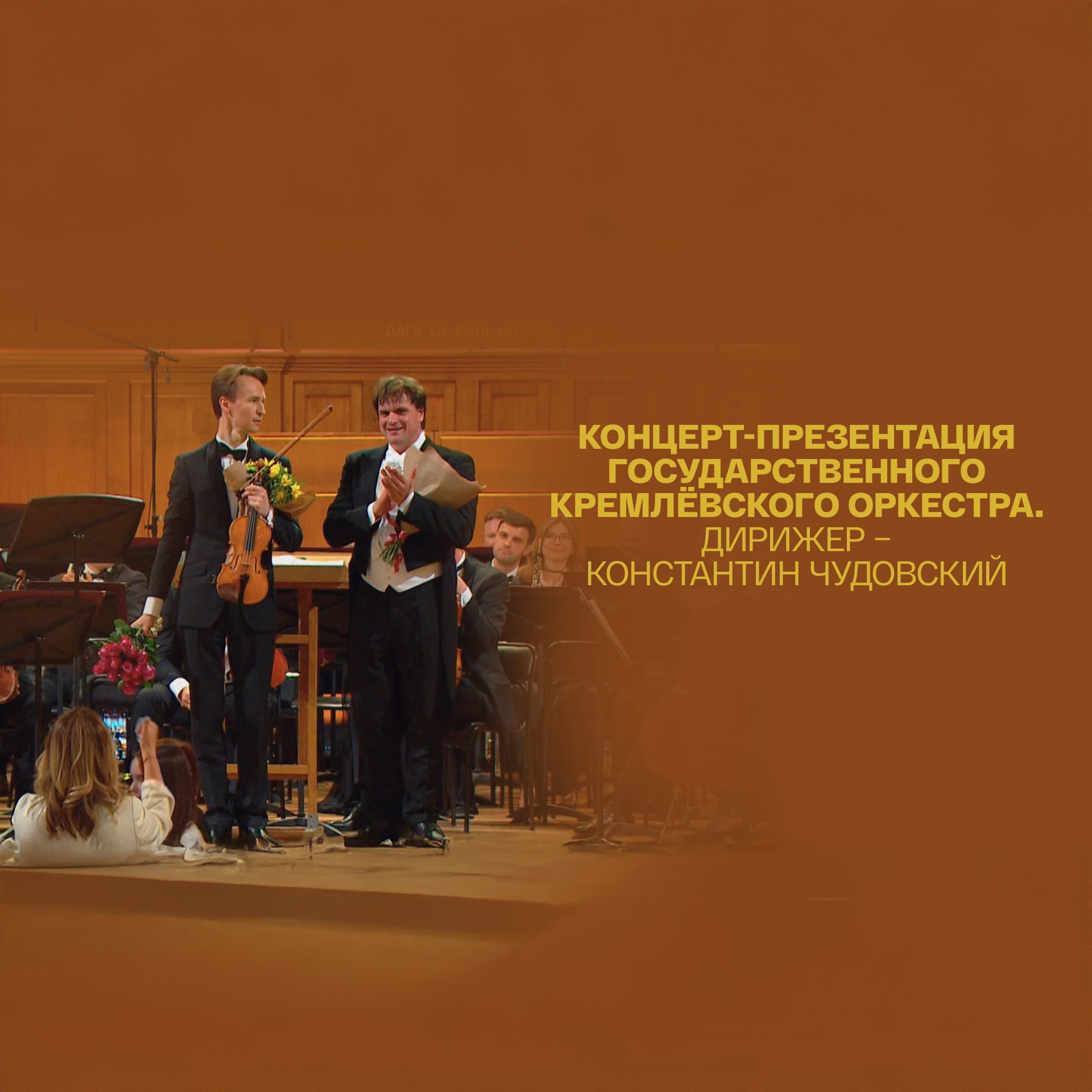Концерт-презентация Государственного Кремлёвского оркестра. Дирижер – Константин Чудовский