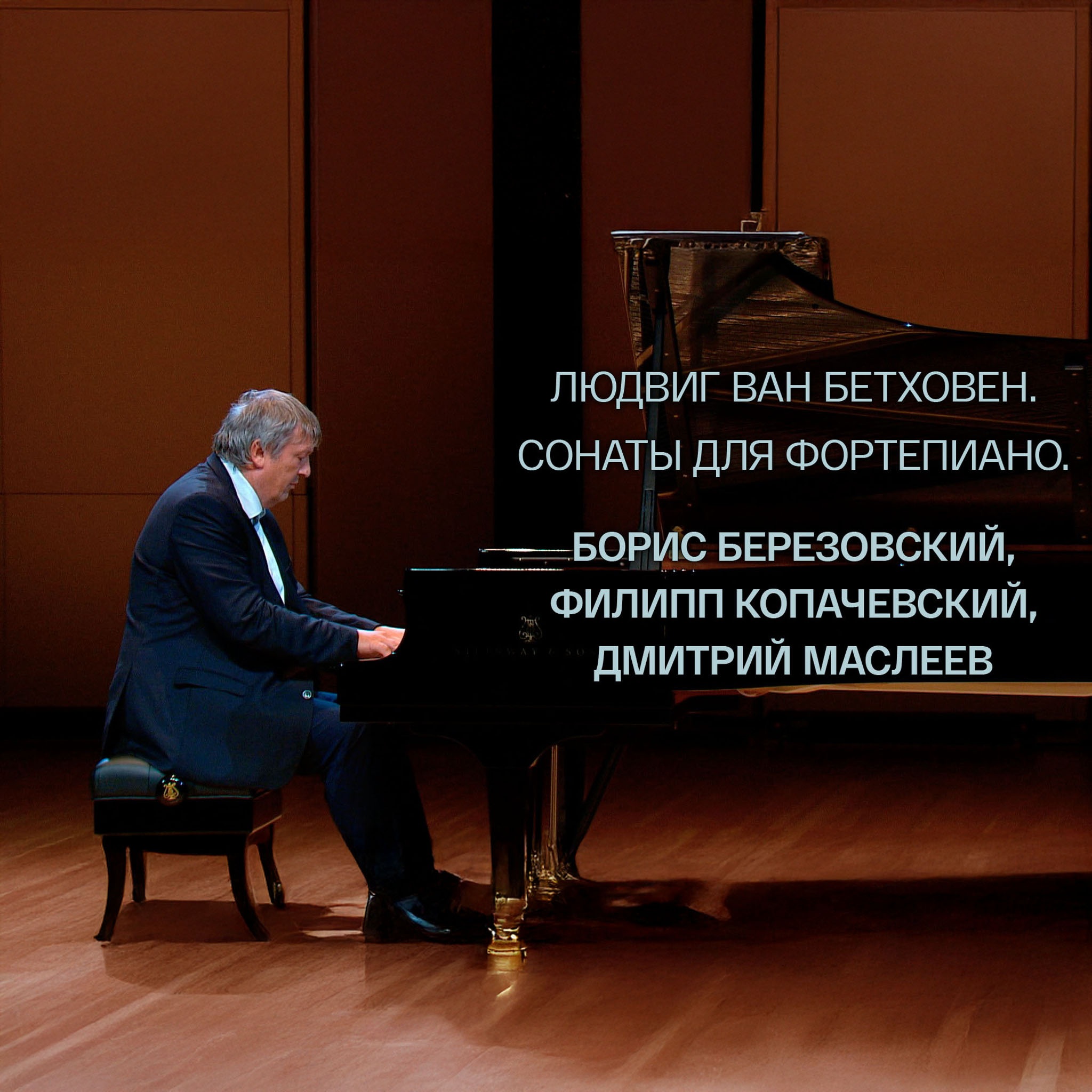 Людвиг ван Бетховен. Сонаты для фортепиано. Борис Березовский, Филипп Копачевский, Дмитрий Маслеев