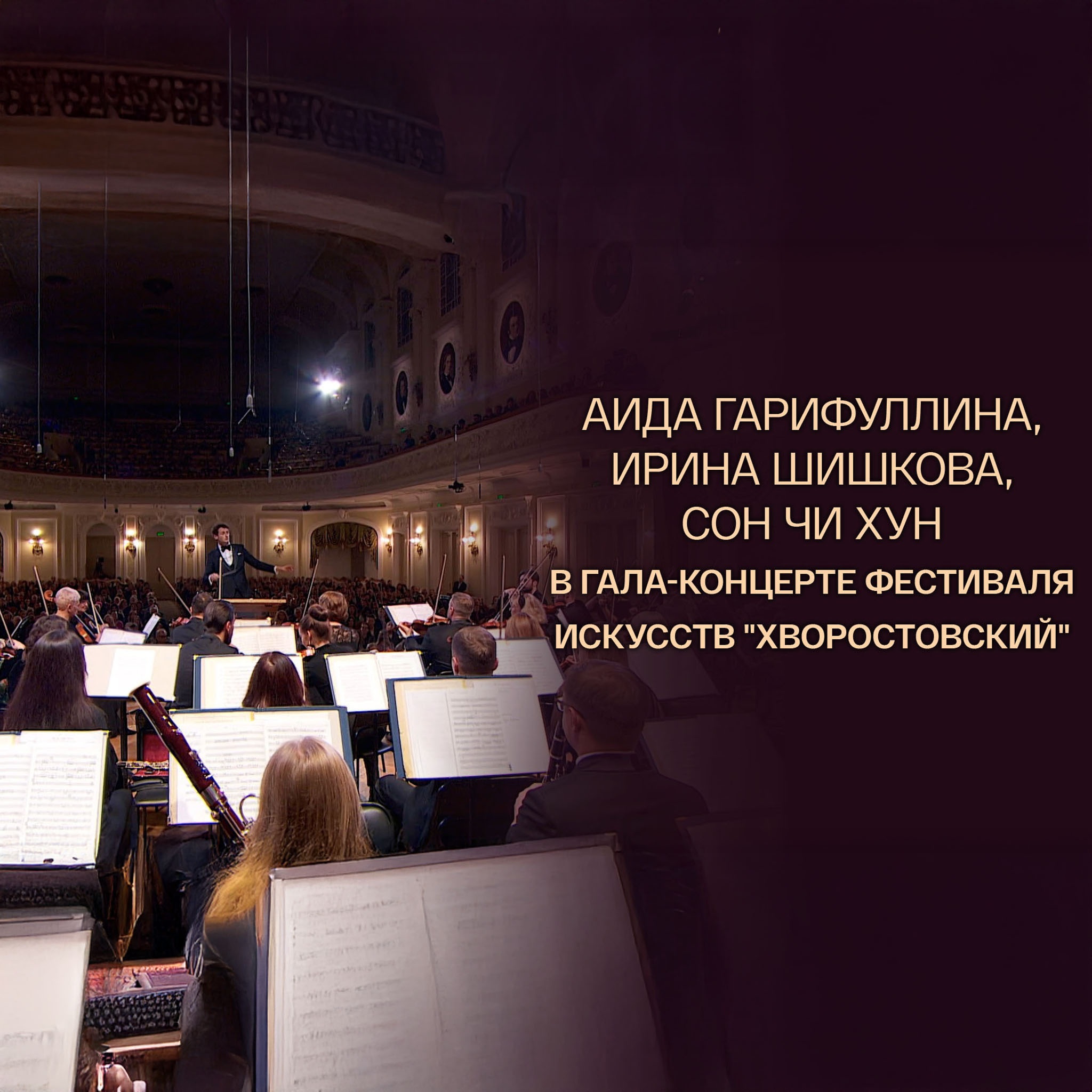 Аида Гарифуллина, Ирина Шишкова, Сон Чи Хун в гала-концерте фестиваля искусств "Хворостовский"
