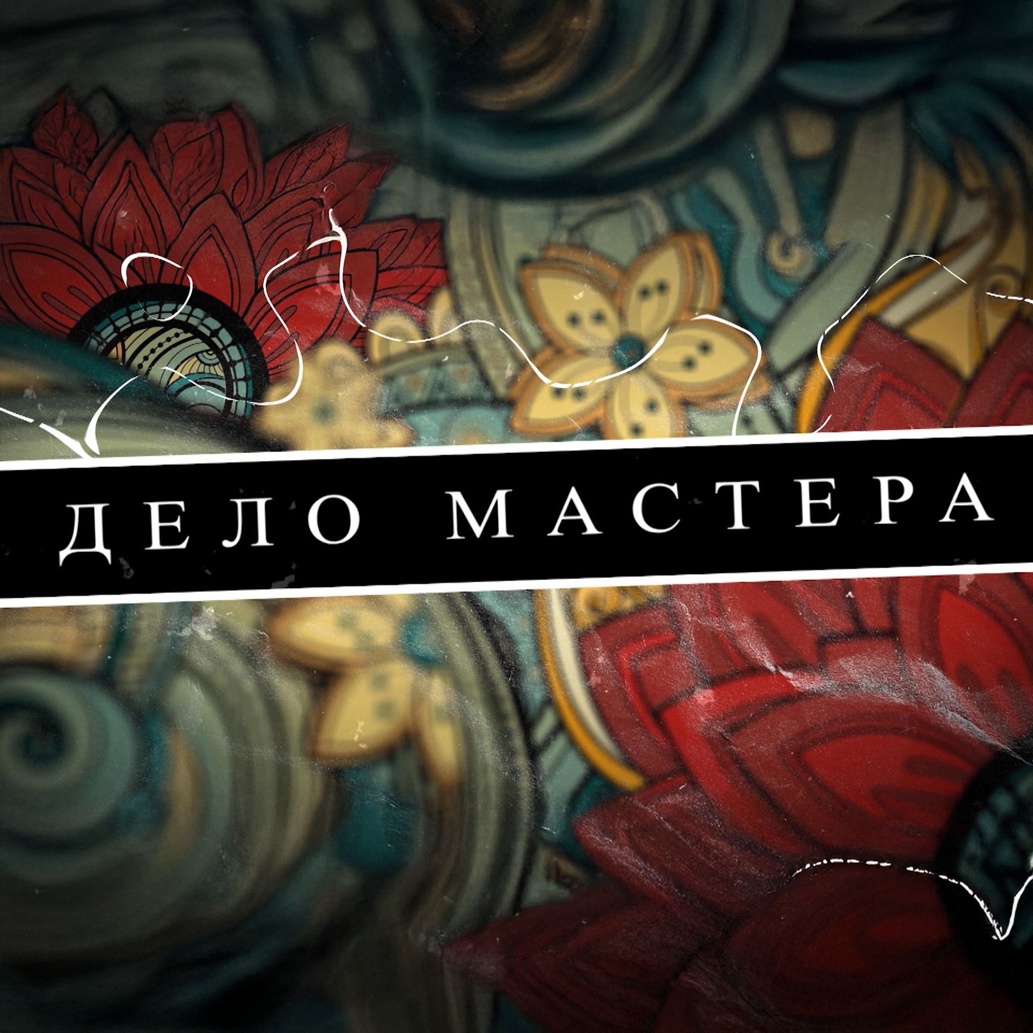 Дело мастера