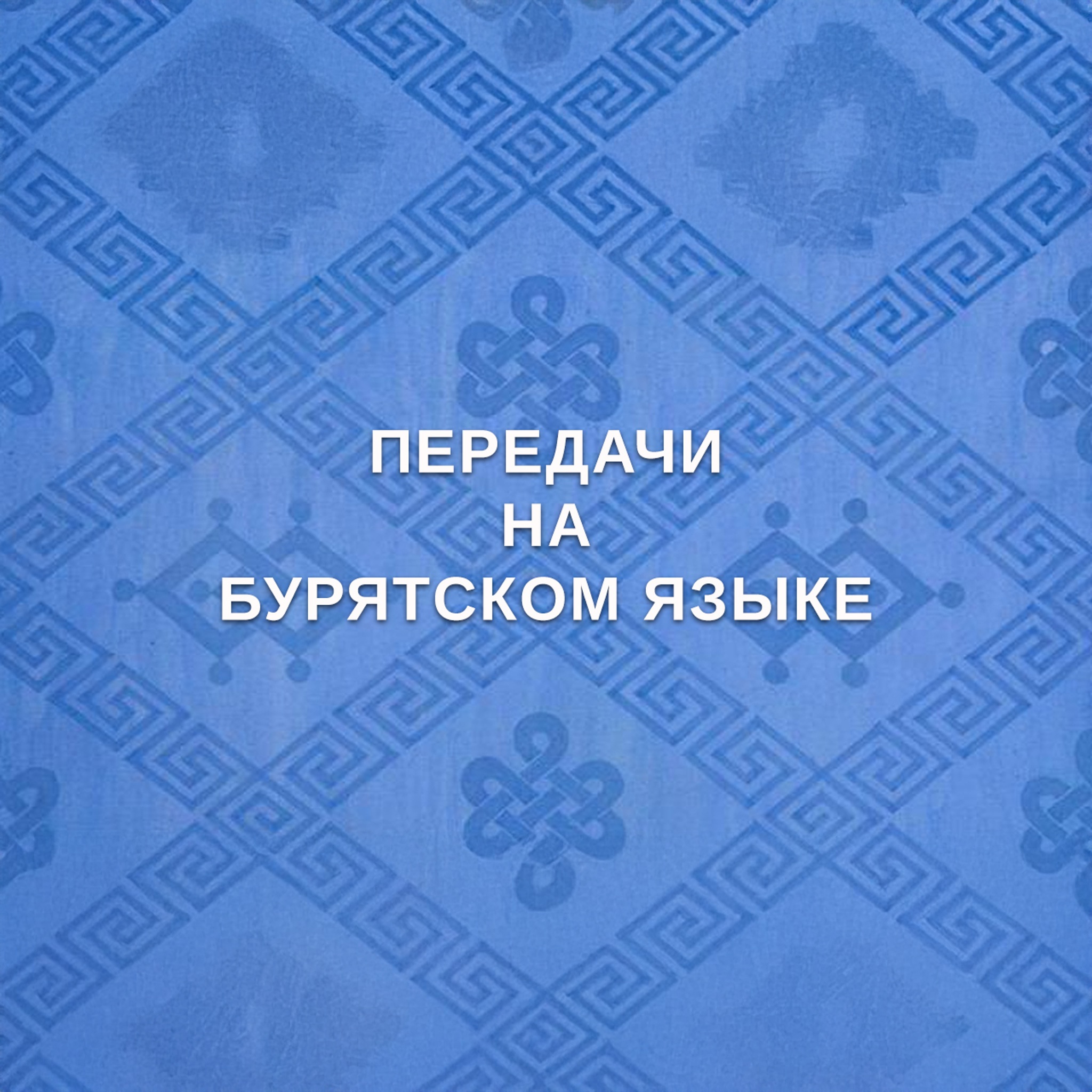 Передачи на бурятском языке