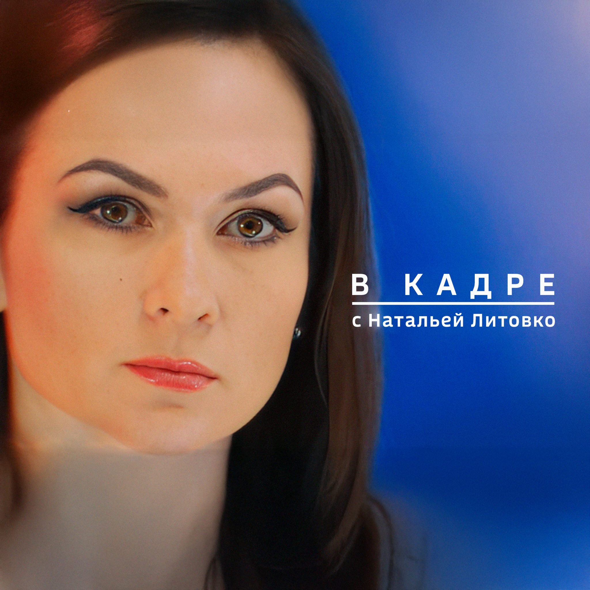 В кадре с Натальей Литовко