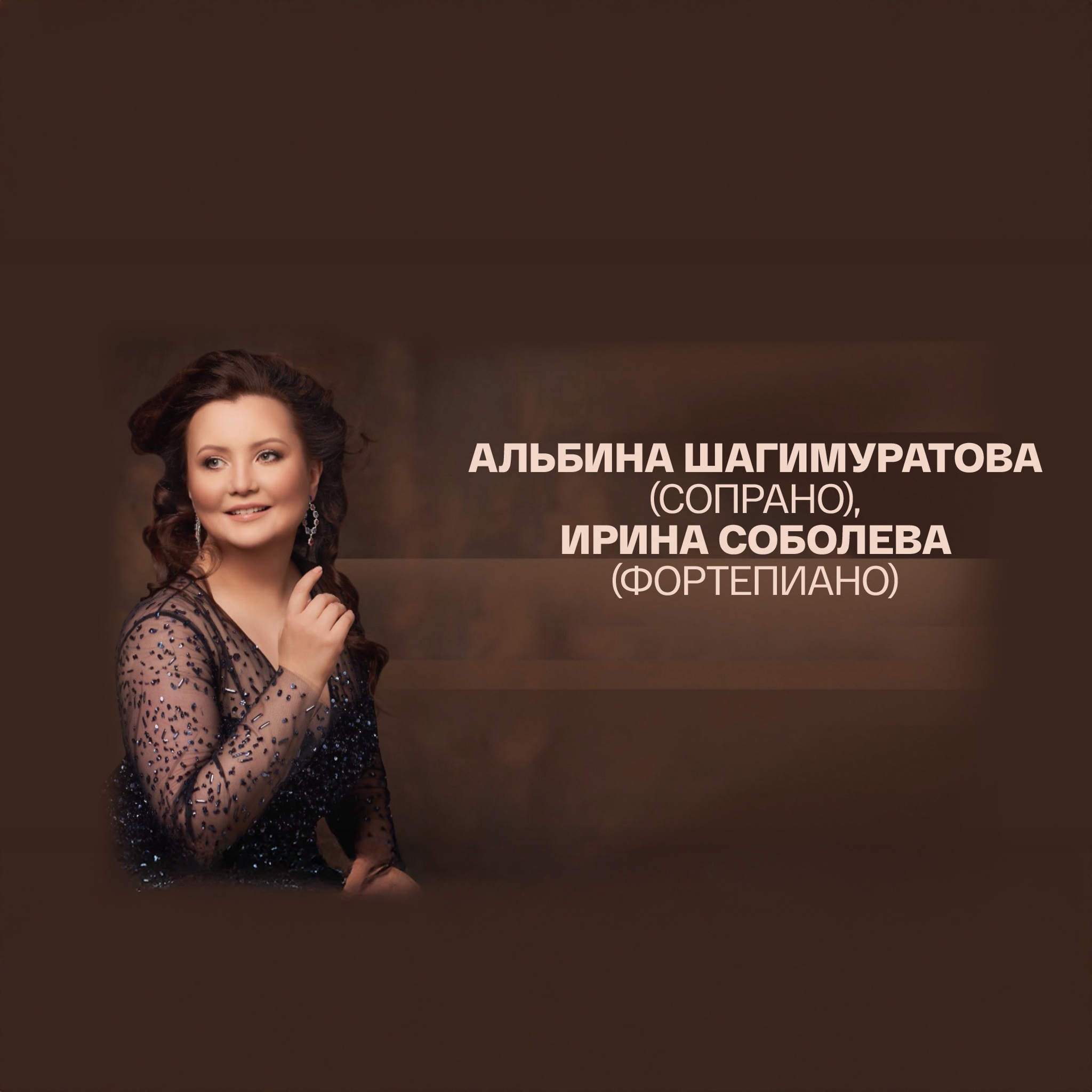 Альбина Шагимуратова (сопрано), Ирина Соболева (фортепиано)