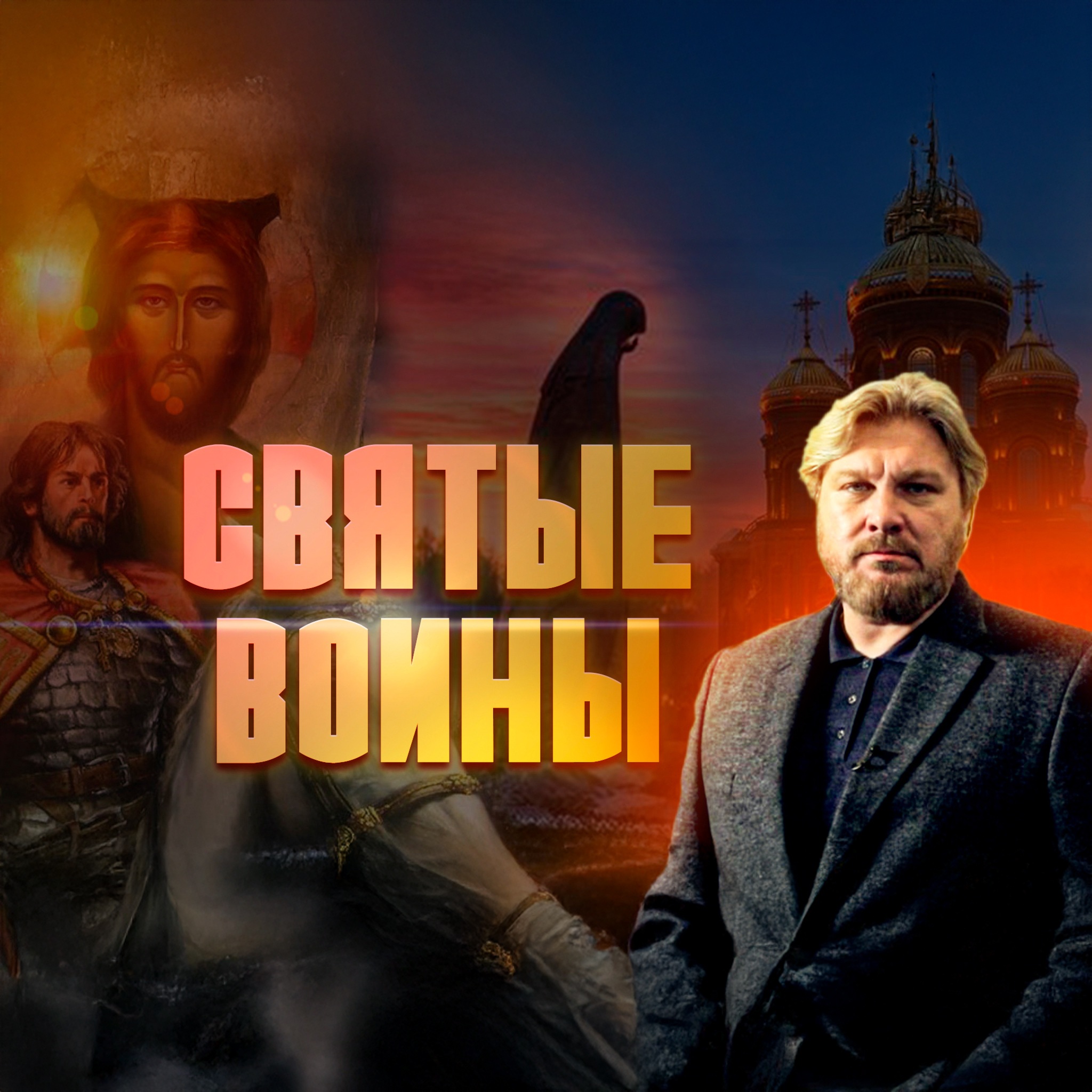 Святые воины