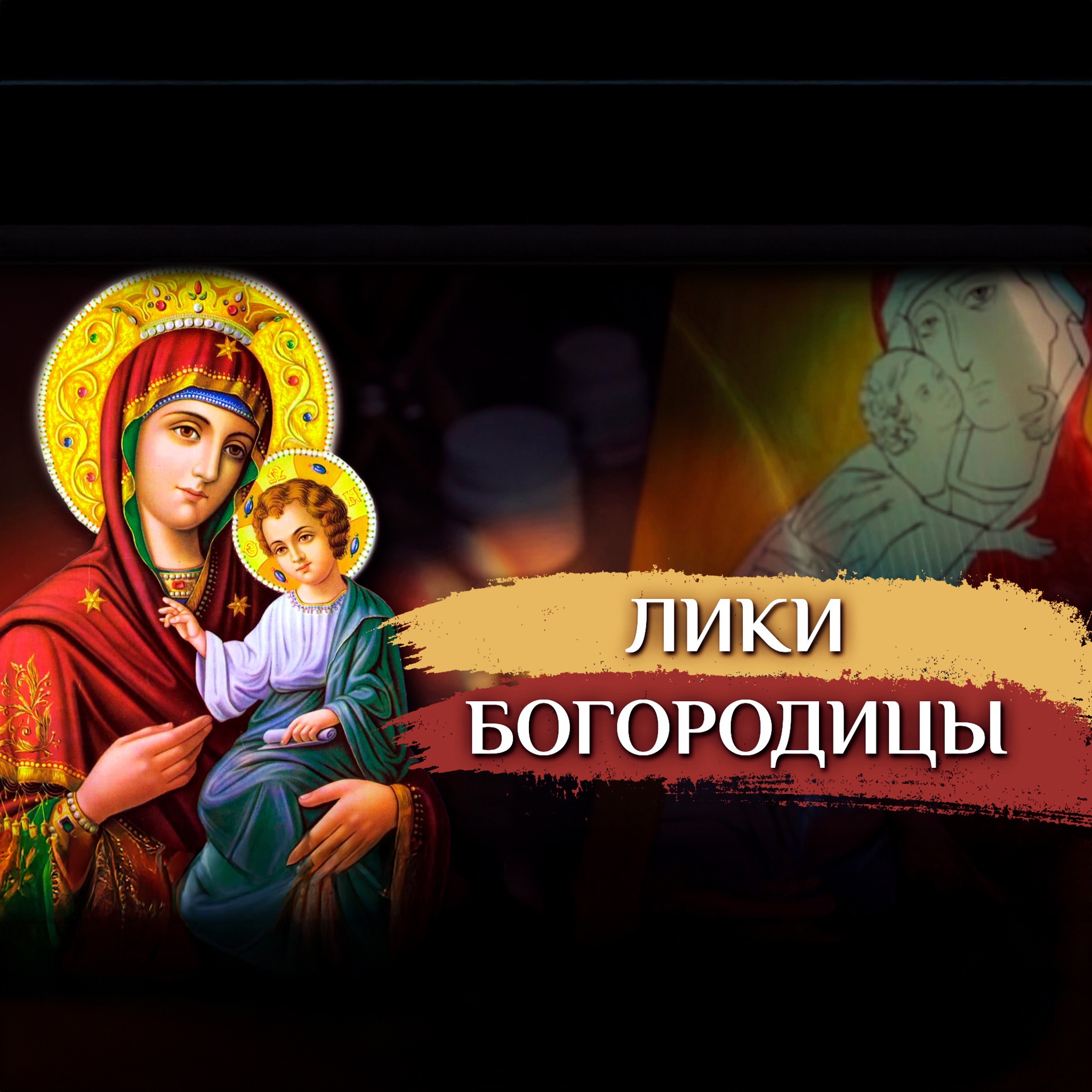 Лики Богородицы