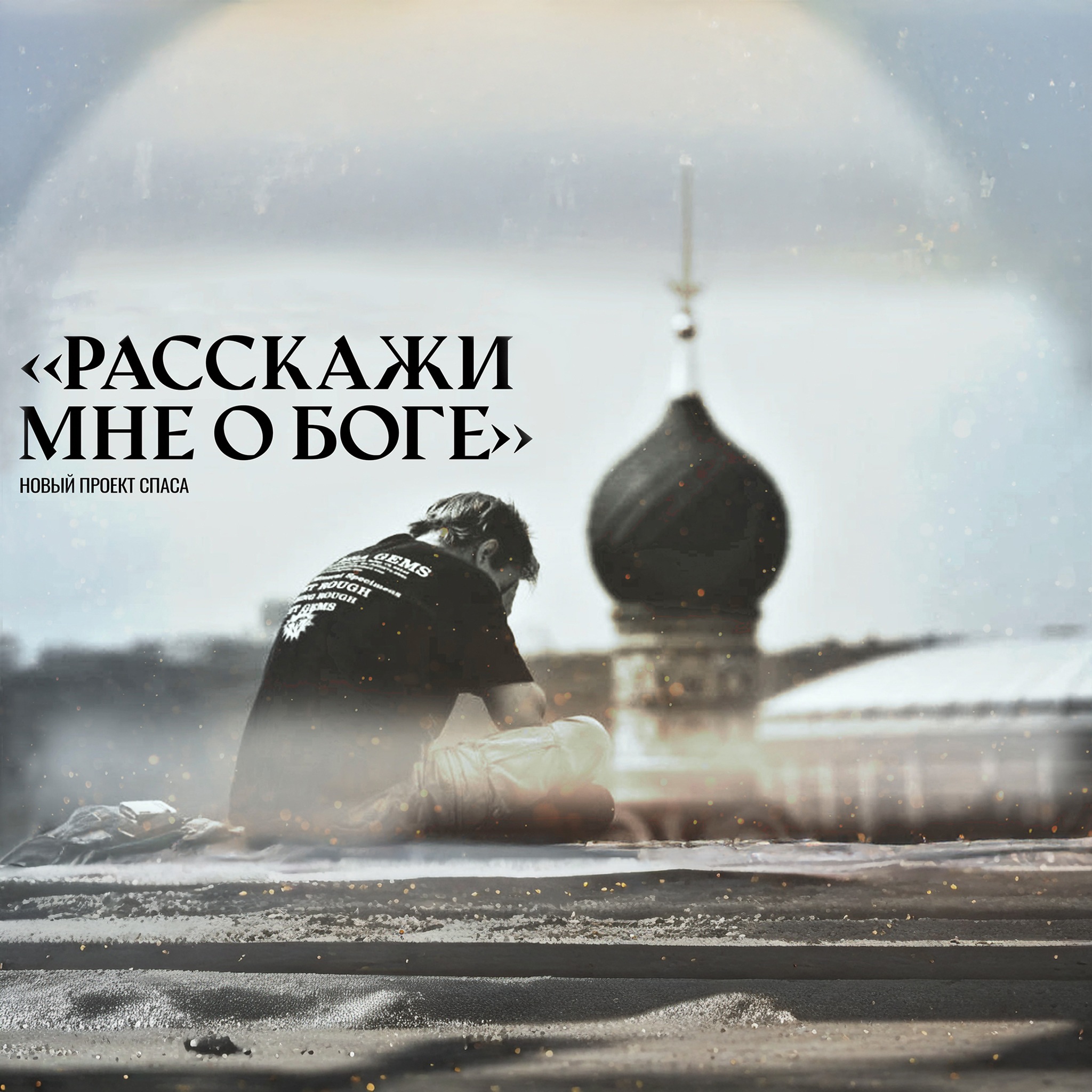 Расскажи мне о Боге