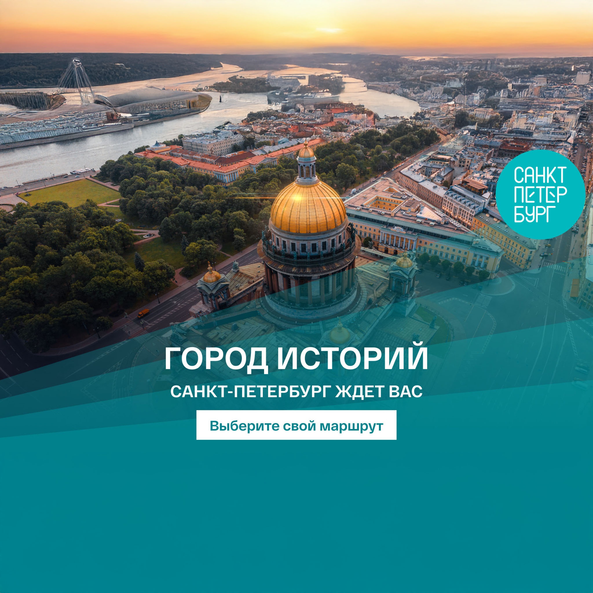 Санкт-Петербург. Маршруты с историей