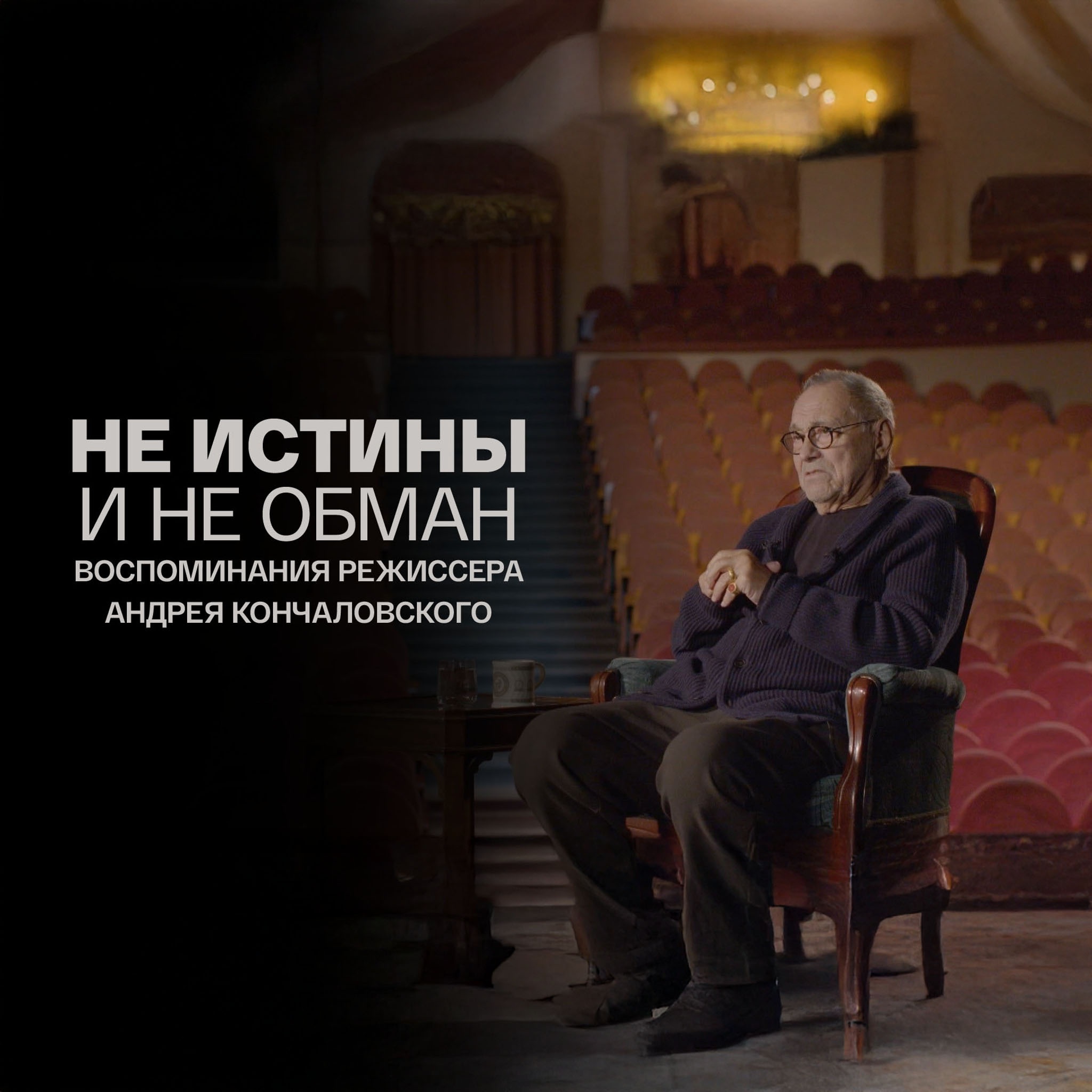 Не истины и не обман. Воспоминания режиссера Андрея Кончаловского
