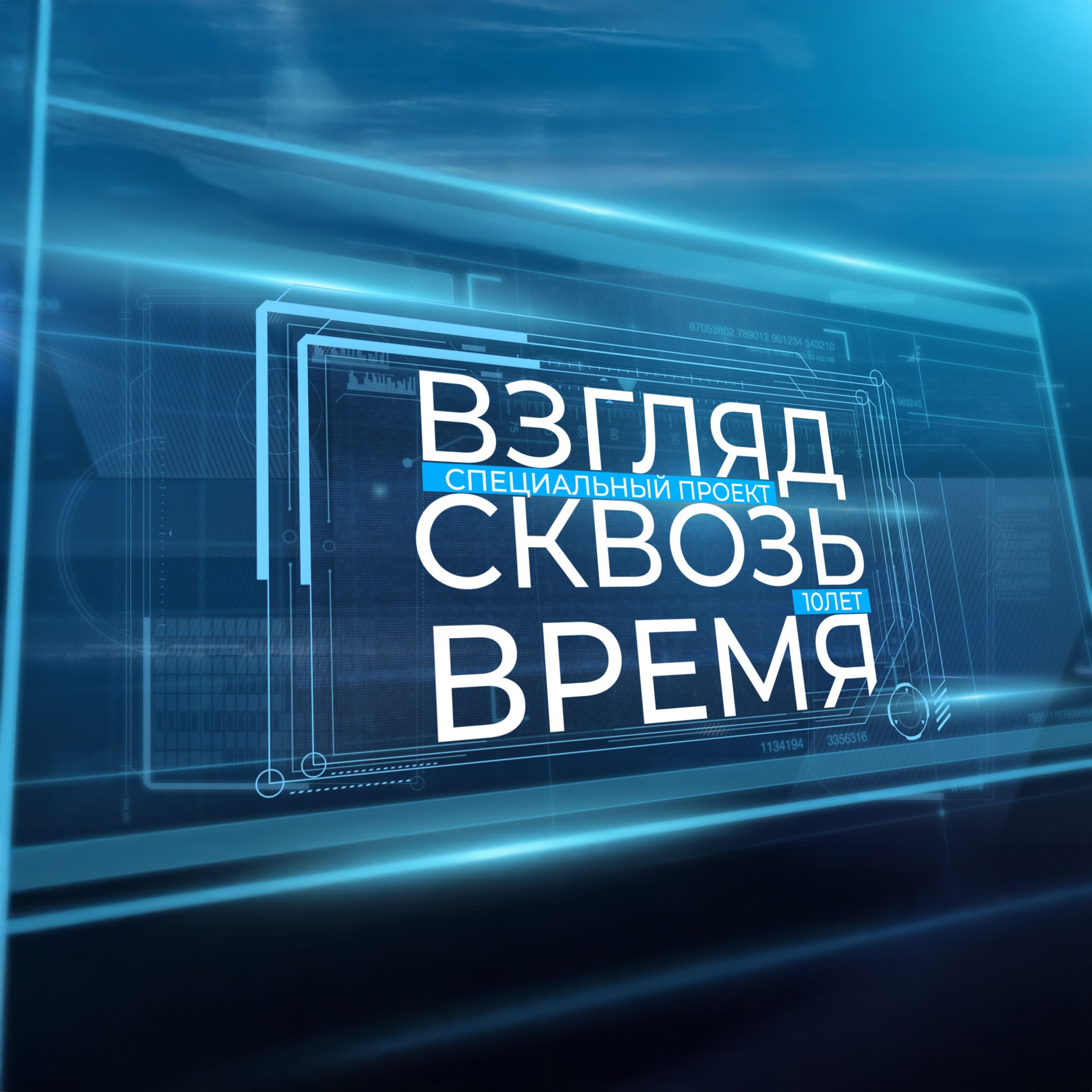 Взгляд сквозь время. 10 лет