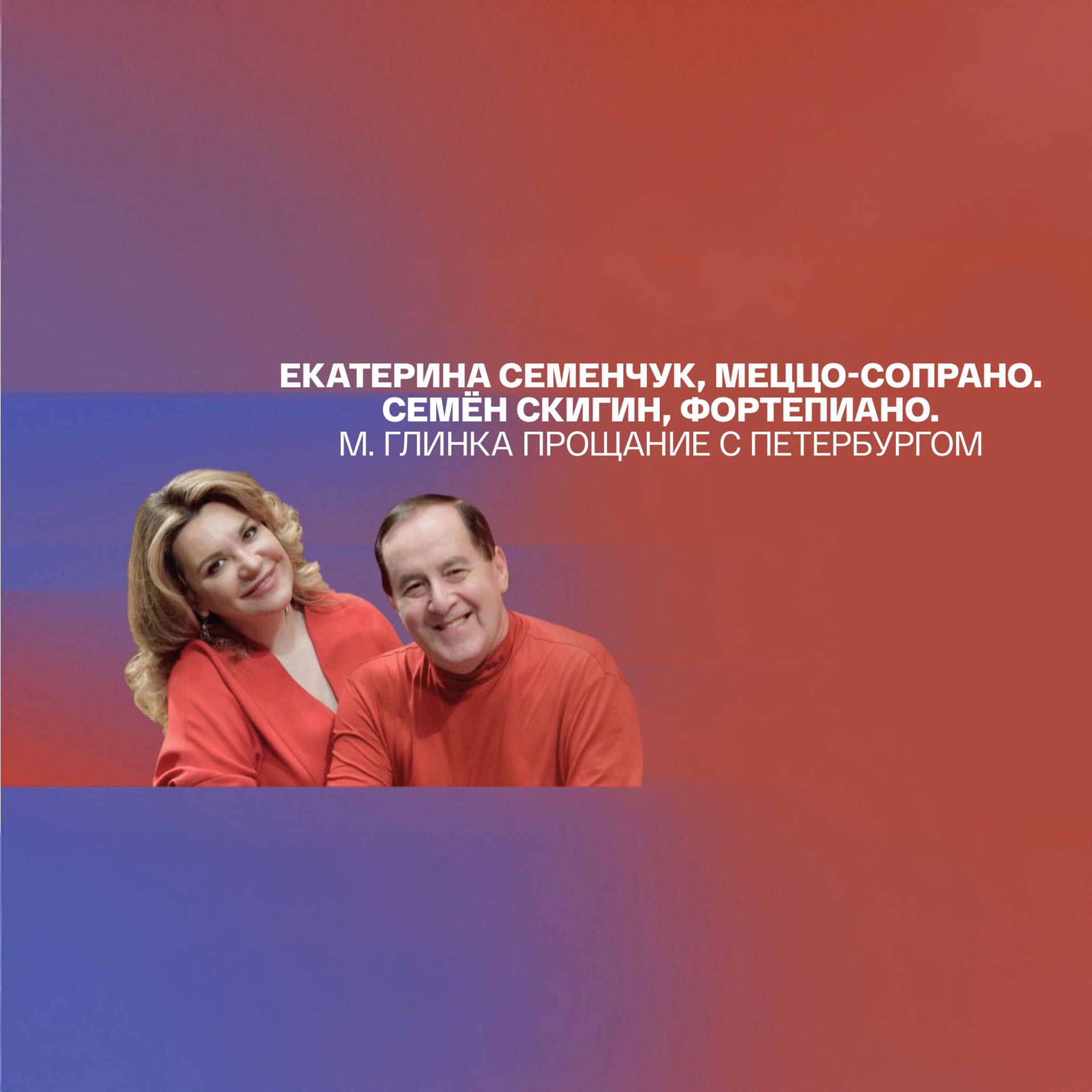 Екатерина Семенчук, меццо-сопрано. Семён Скигин, фортепиано. М. Глинка "Прощание с Петербургом"