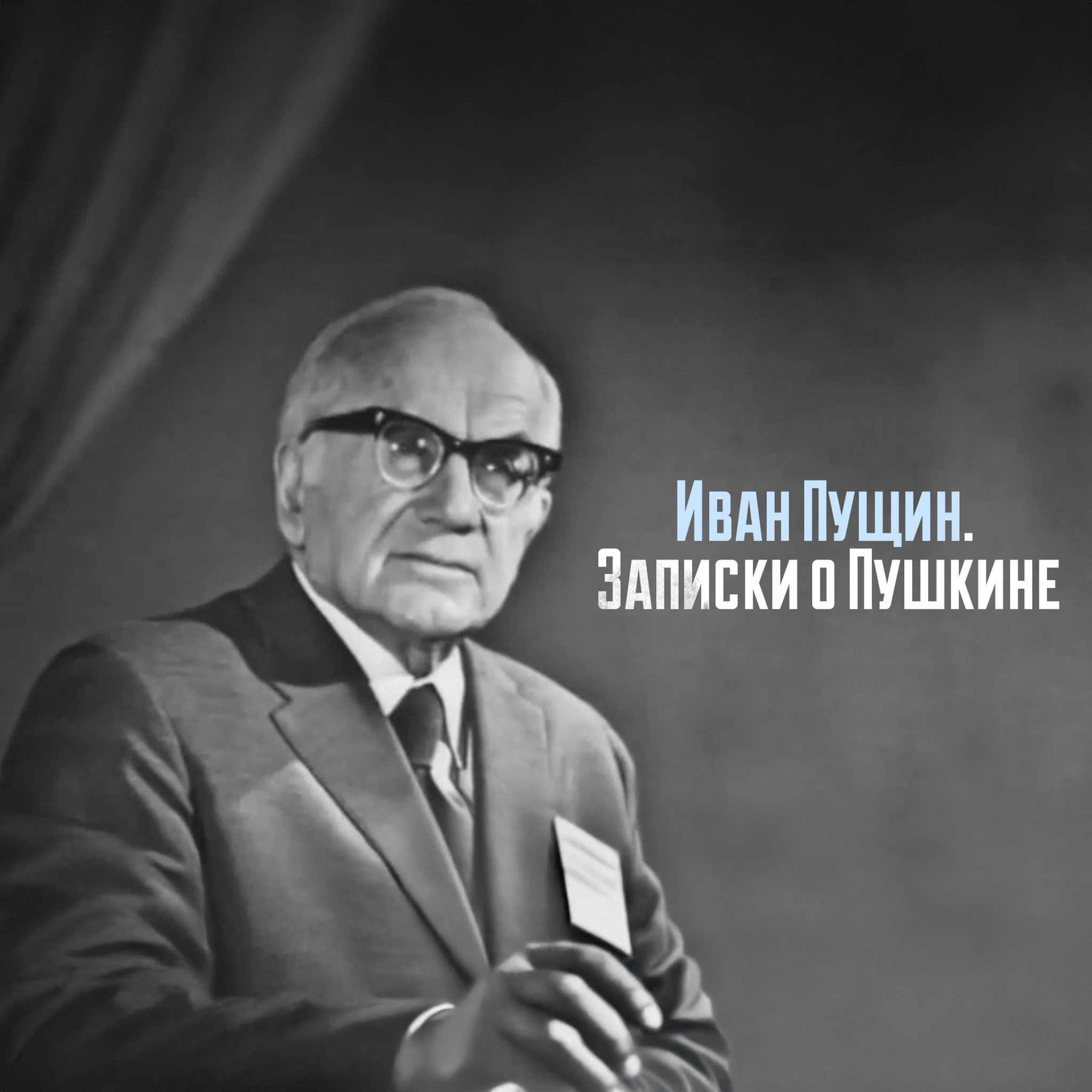 Иван Пущин. Записки о Пушкине