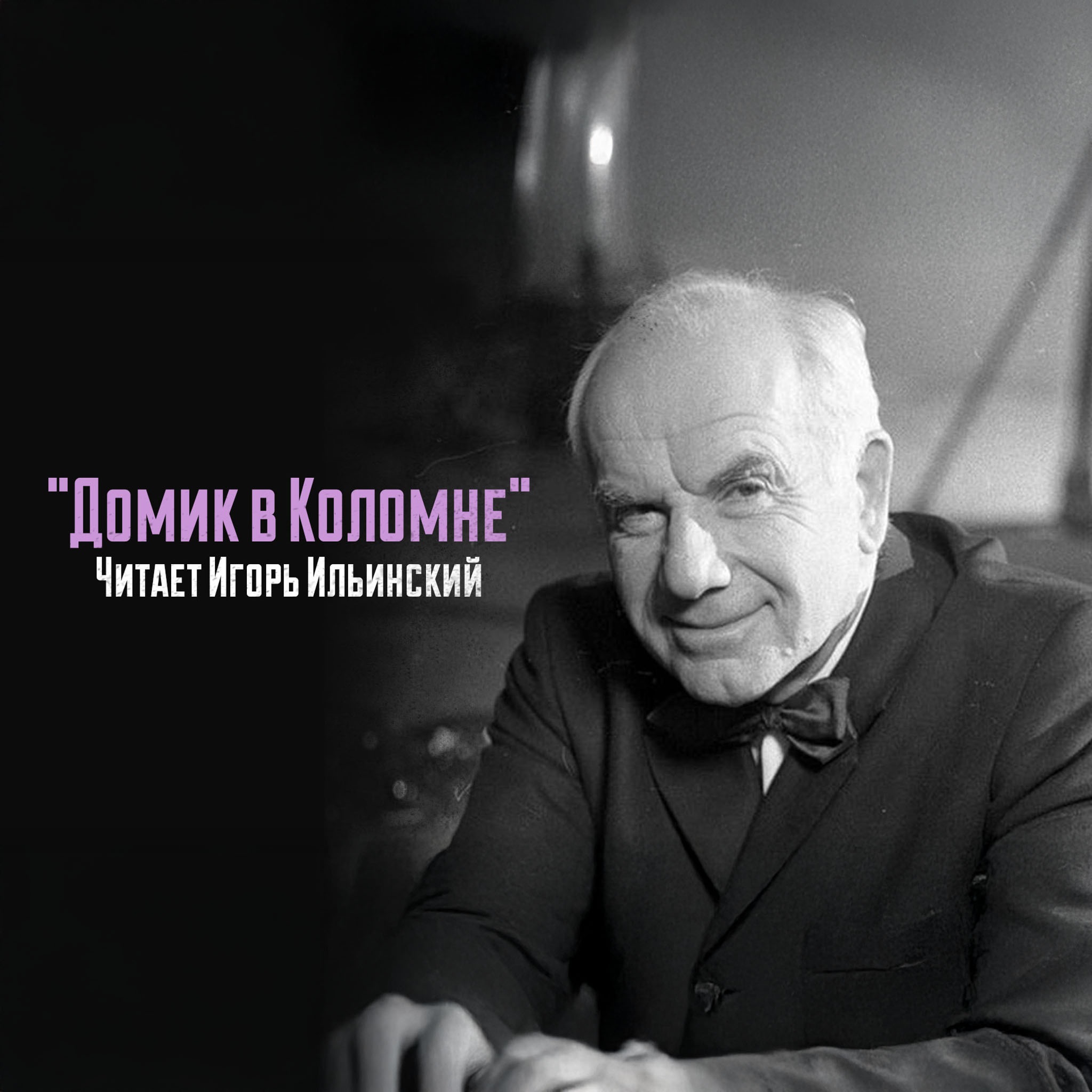 Литературный театр. Пушкин, "Домик в Коломне". Читает Игорь Ильинский