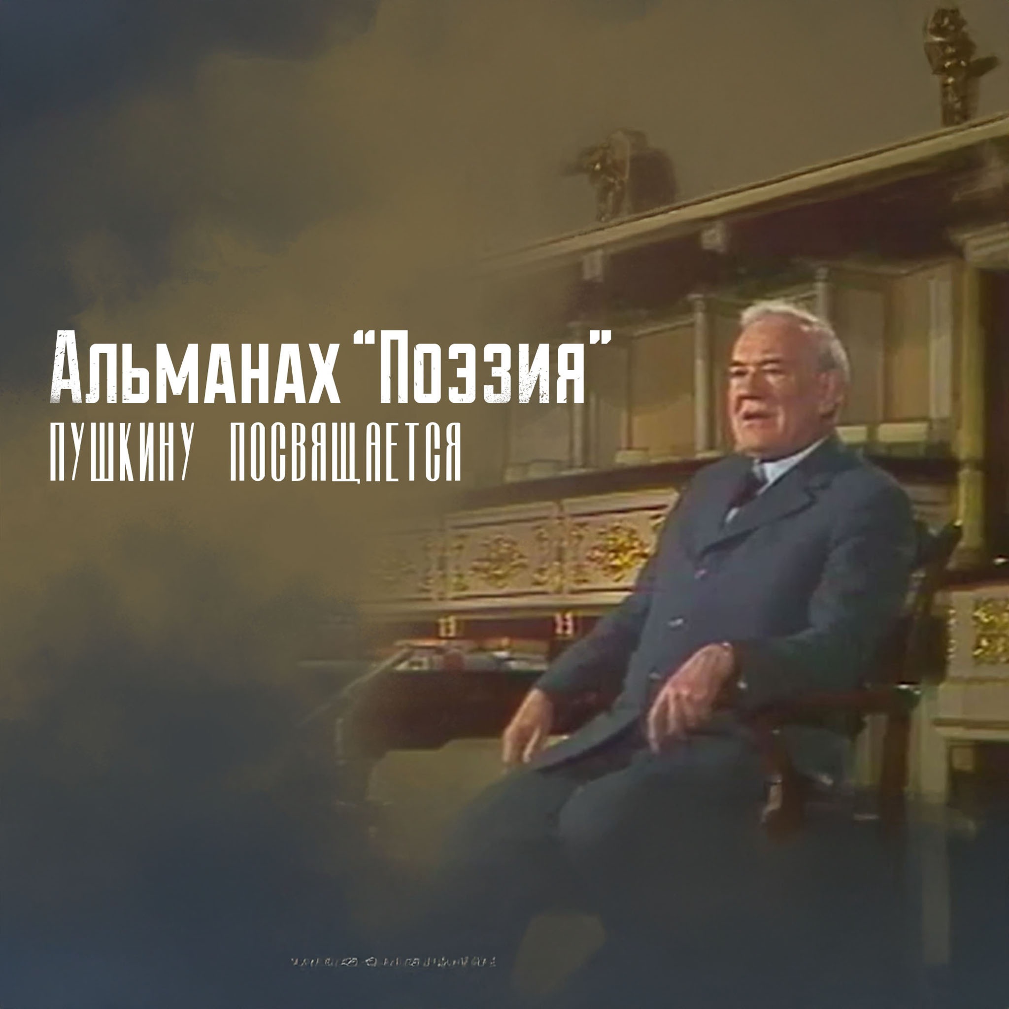 Альманах "Поэзия". Пушкину посвящается