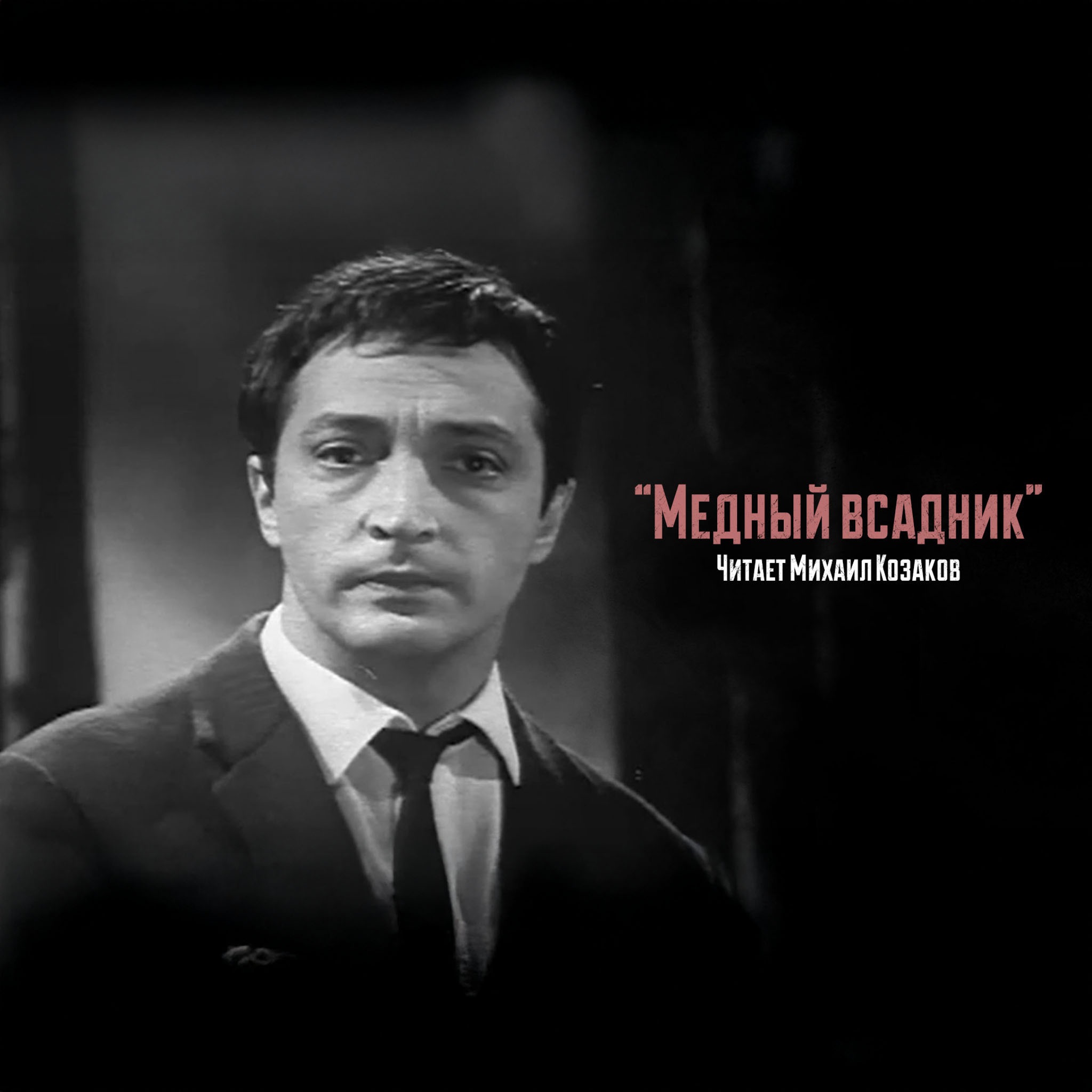 А. С. Пушкин. Медный всадник. Читает Михаил Козаков