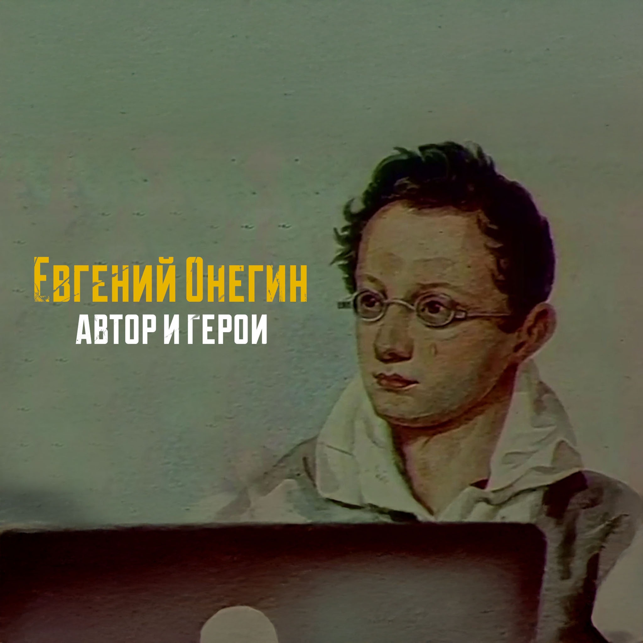 Литература. Евгений Онегин – автор и герои. Литературные этюды