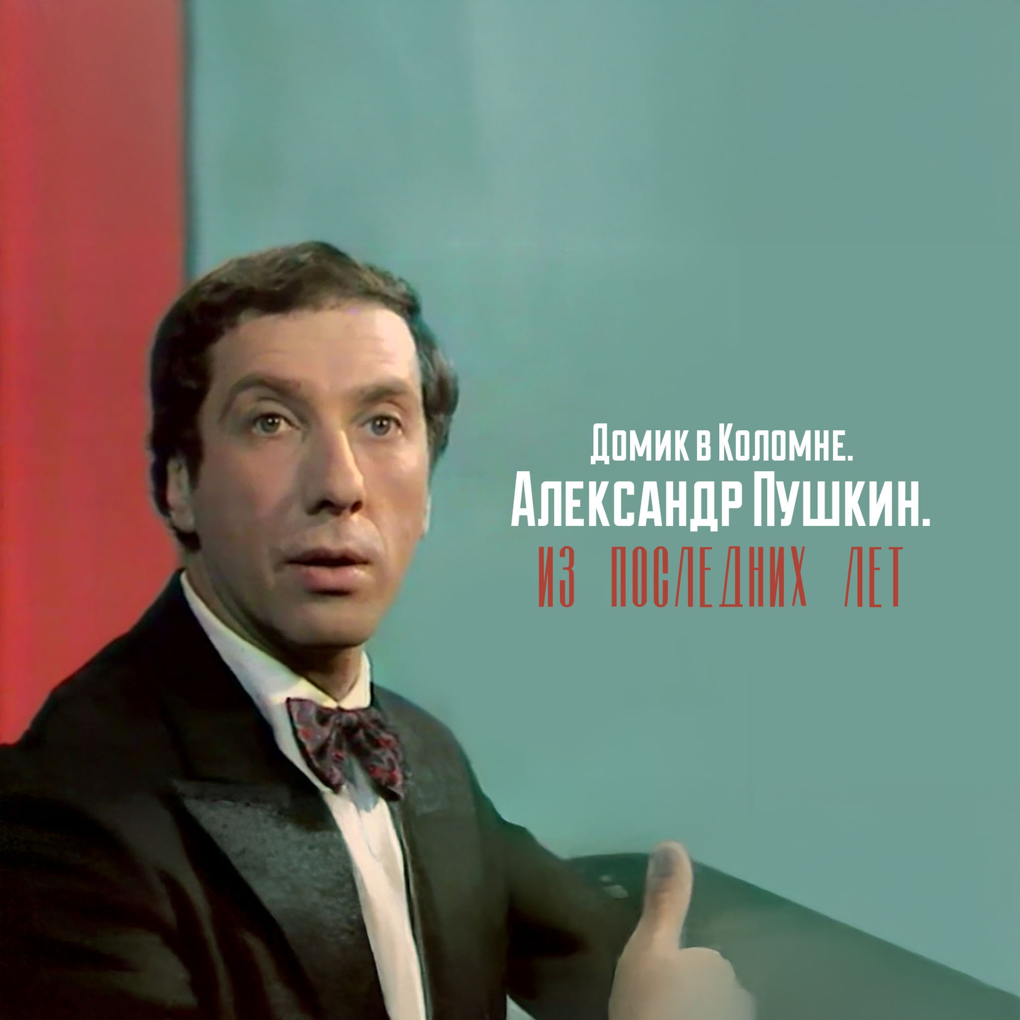 Домик в Коломне. Александр Пушкин. Из последних лет