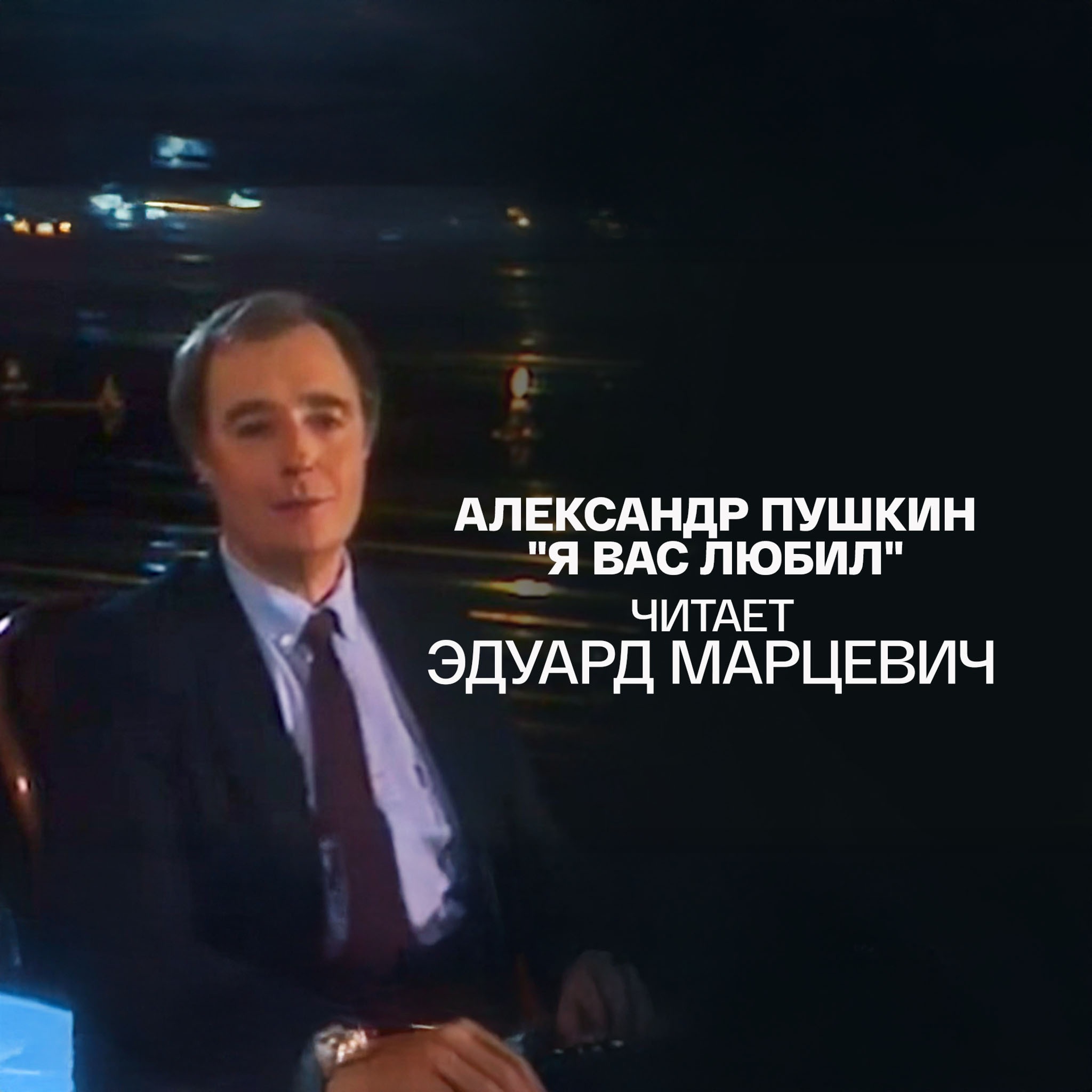 Александр Пушкин "Я Вас любил". Читает Эдуард Марцевич