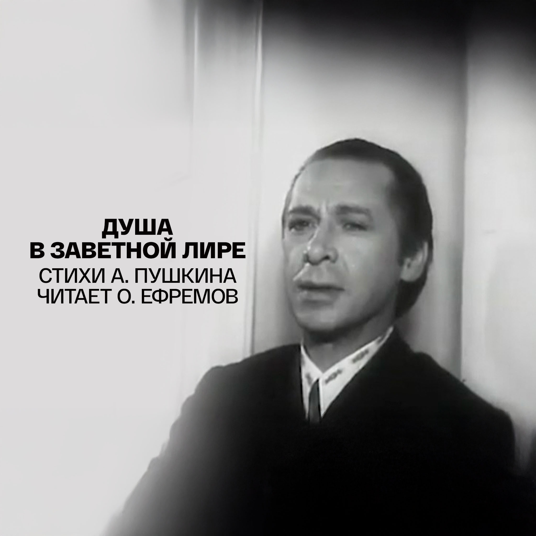 Душа в заветной лире. Стихи А. Пушкина читает О. Ефремов