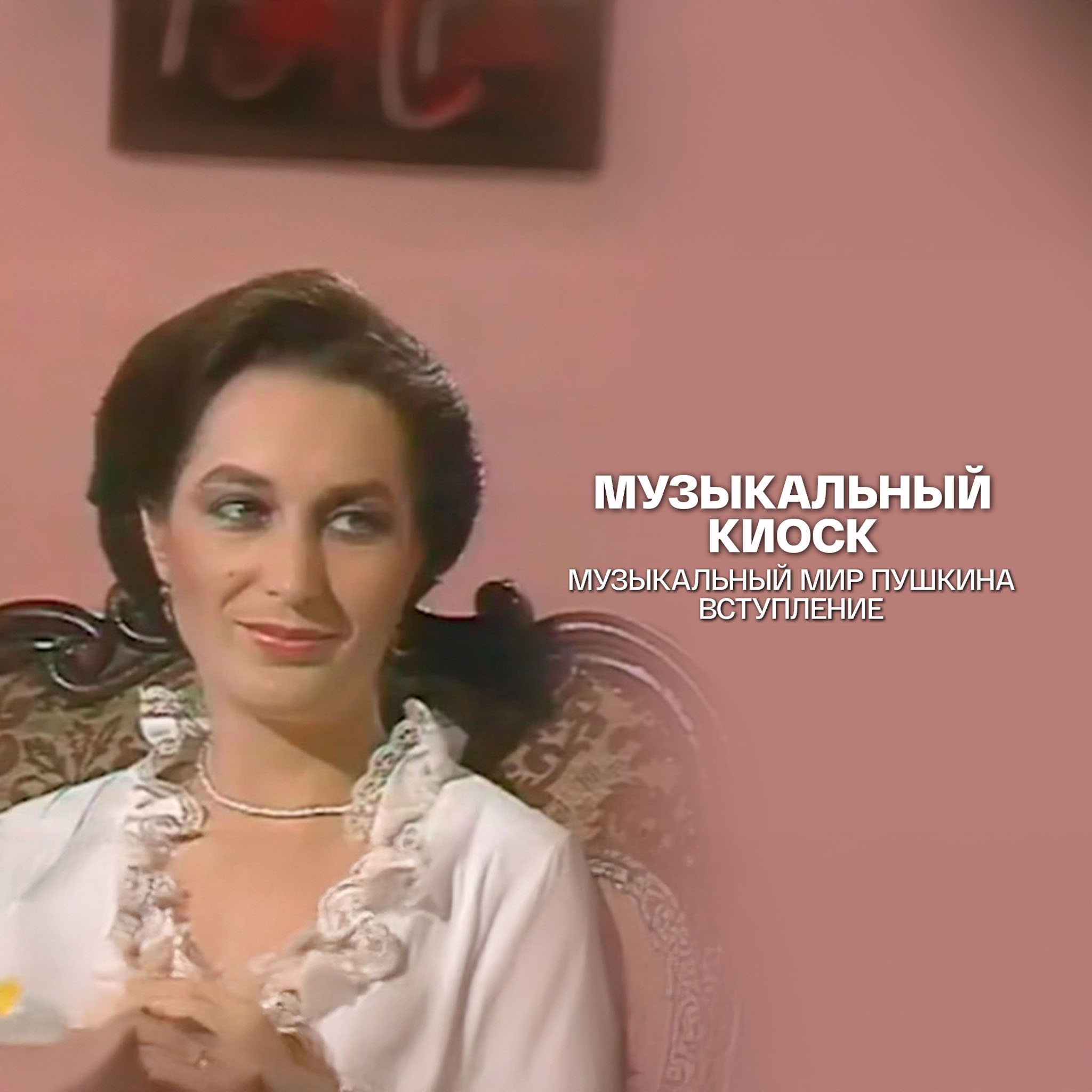 Музыкальный киоск. Музыкальный мир Пушкина. Вступление
