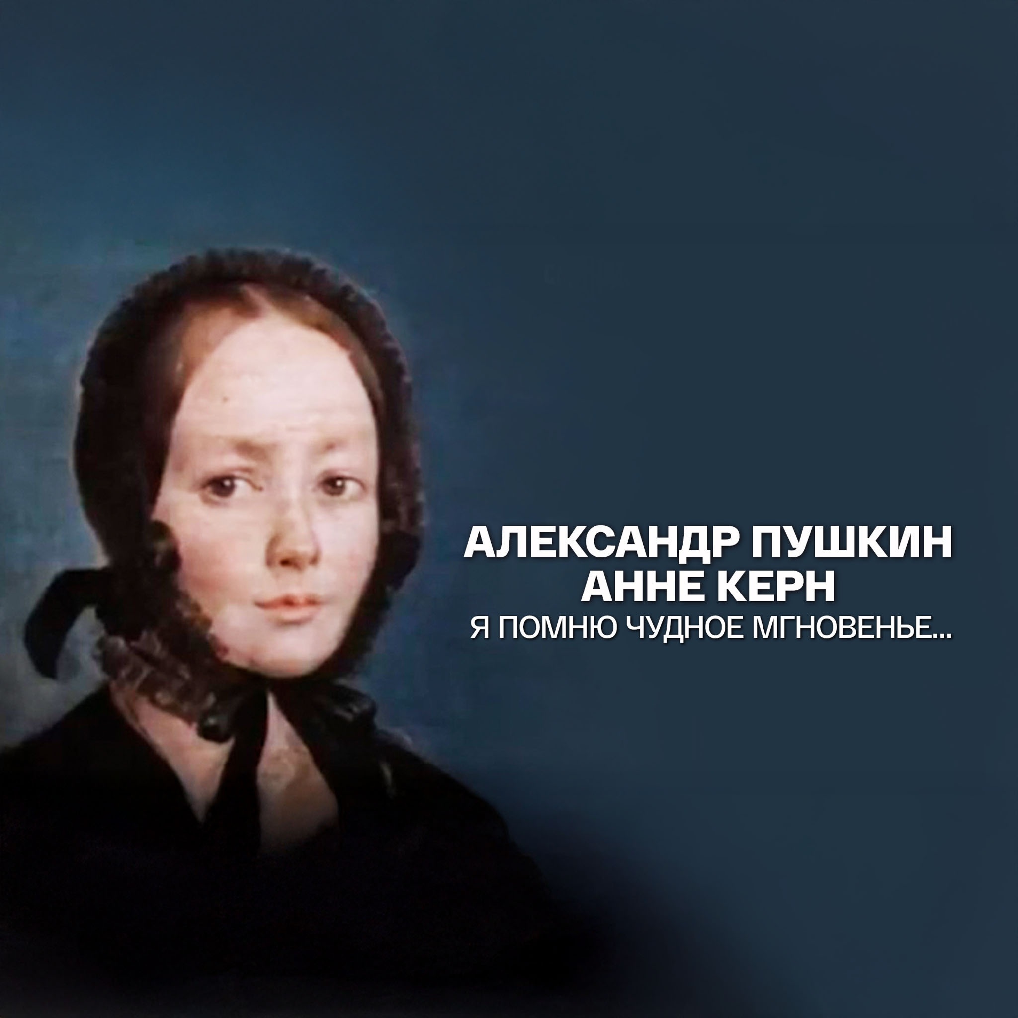 Александр Пушкин – Анне Керн. Я помню чудное мгновенье...