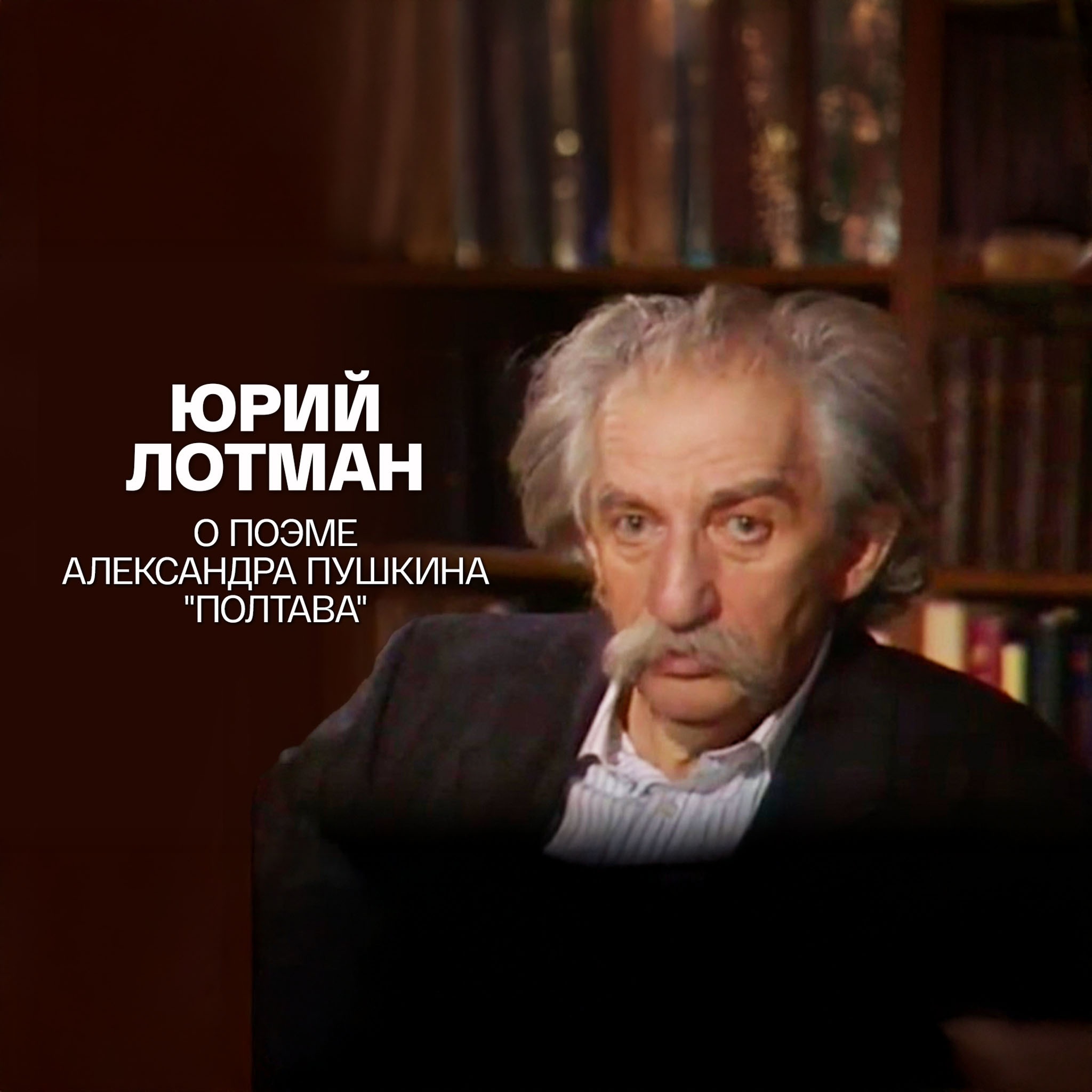 Юрий Лотман о поэме Александра Пушкина "Полтава"