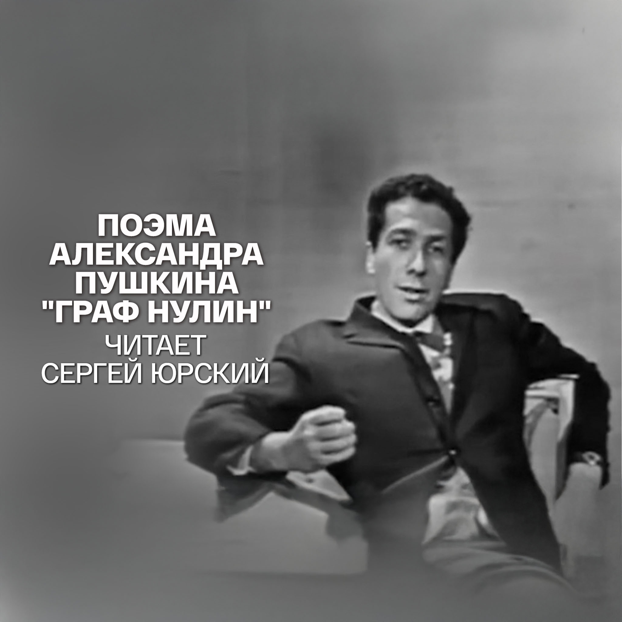 Поэма Александра Пушкина "Граф Нулин". Читает Сергей Юрский