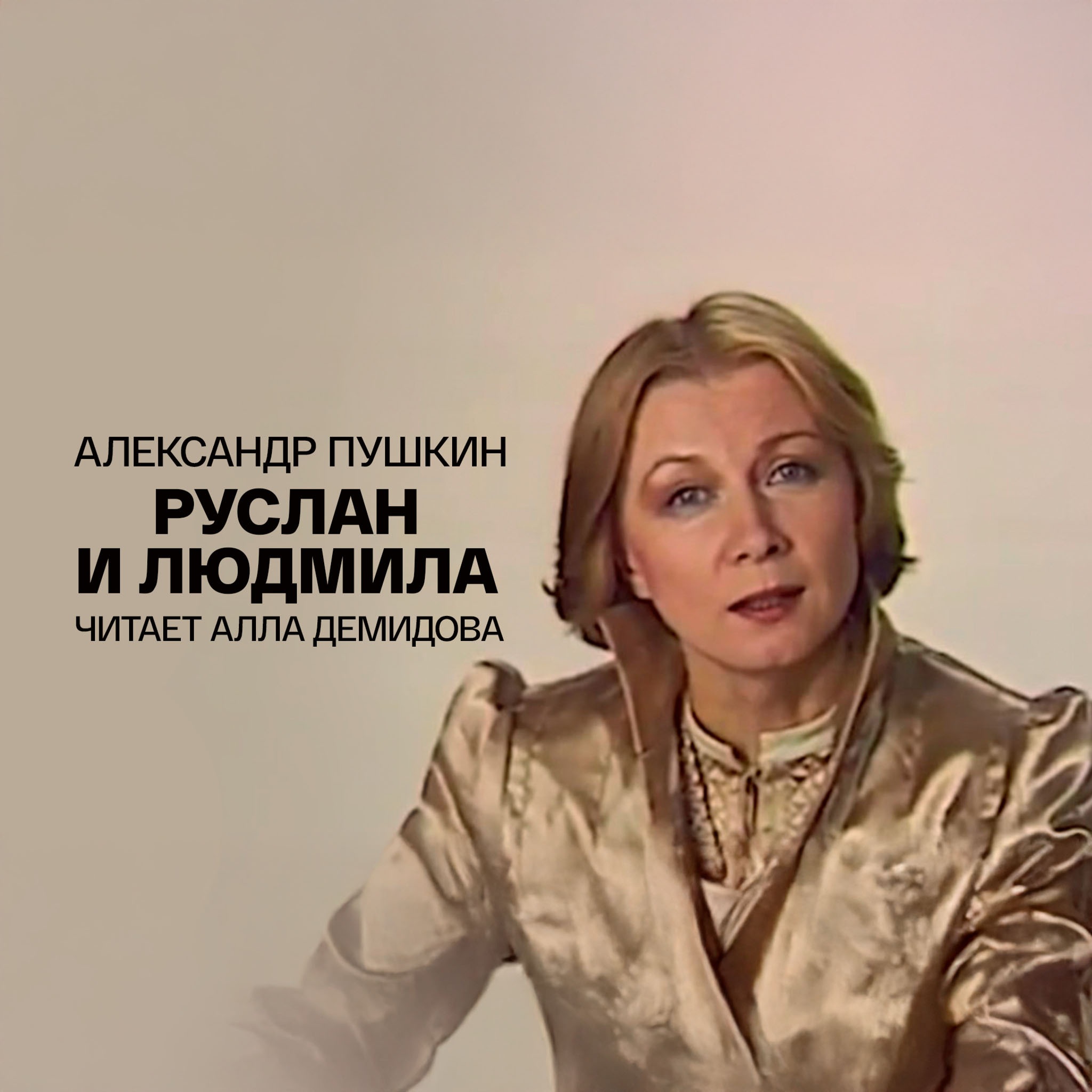 Александр Пушкин. Руслан и Людмила. Читает Алла Демидова