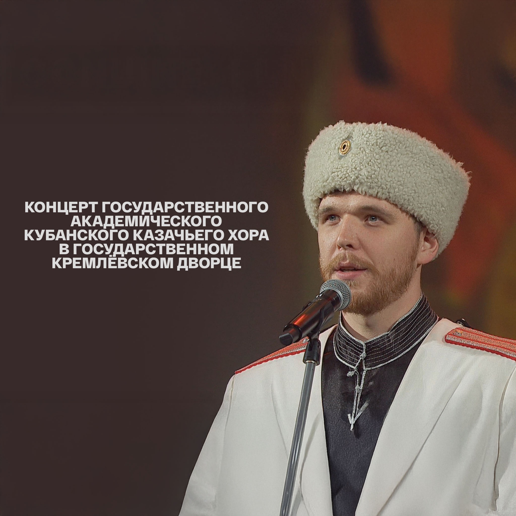 Концерт Государственного академического Кубанского казачьего хора в Государственном Кремлёвском Дворце