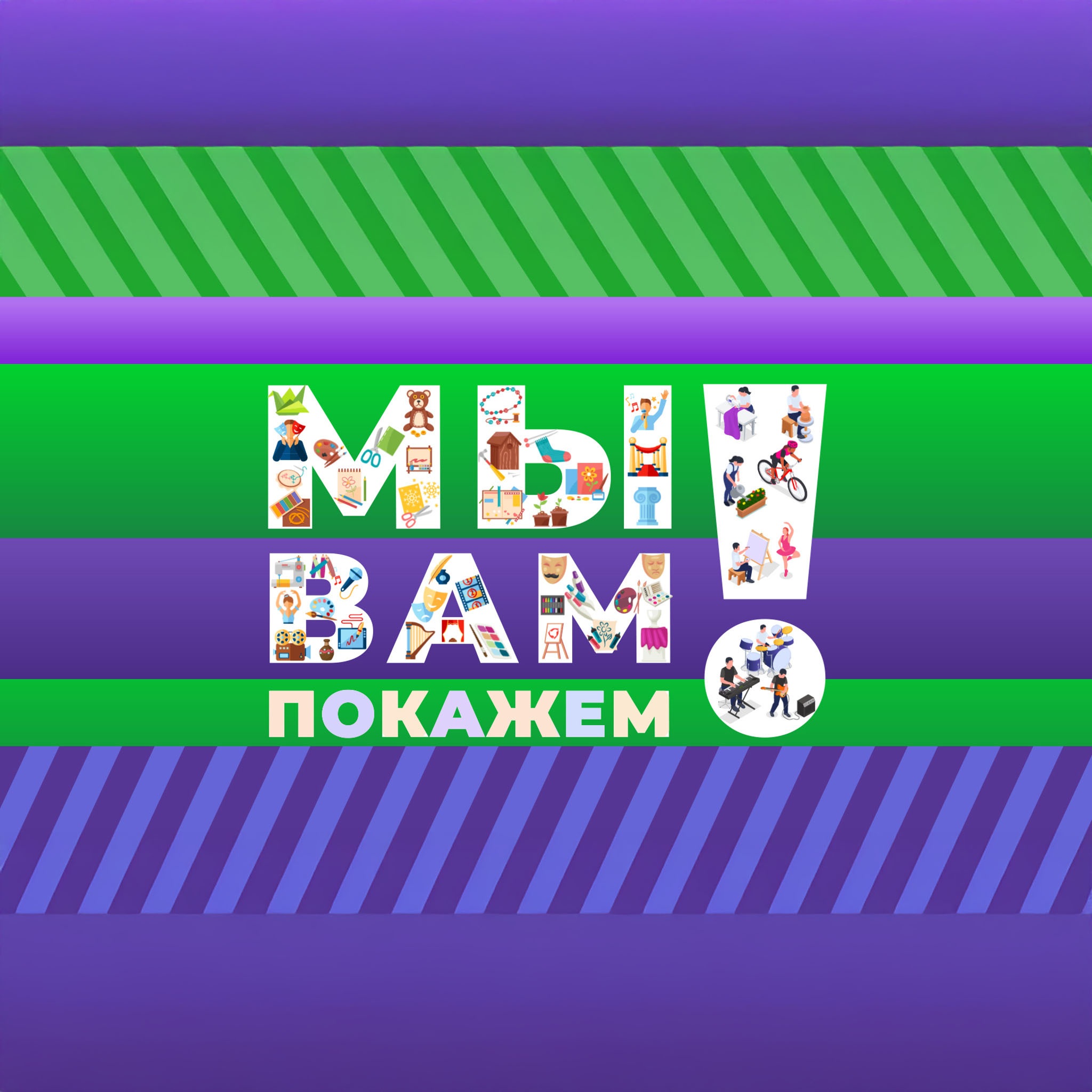 Мы вам покажем!