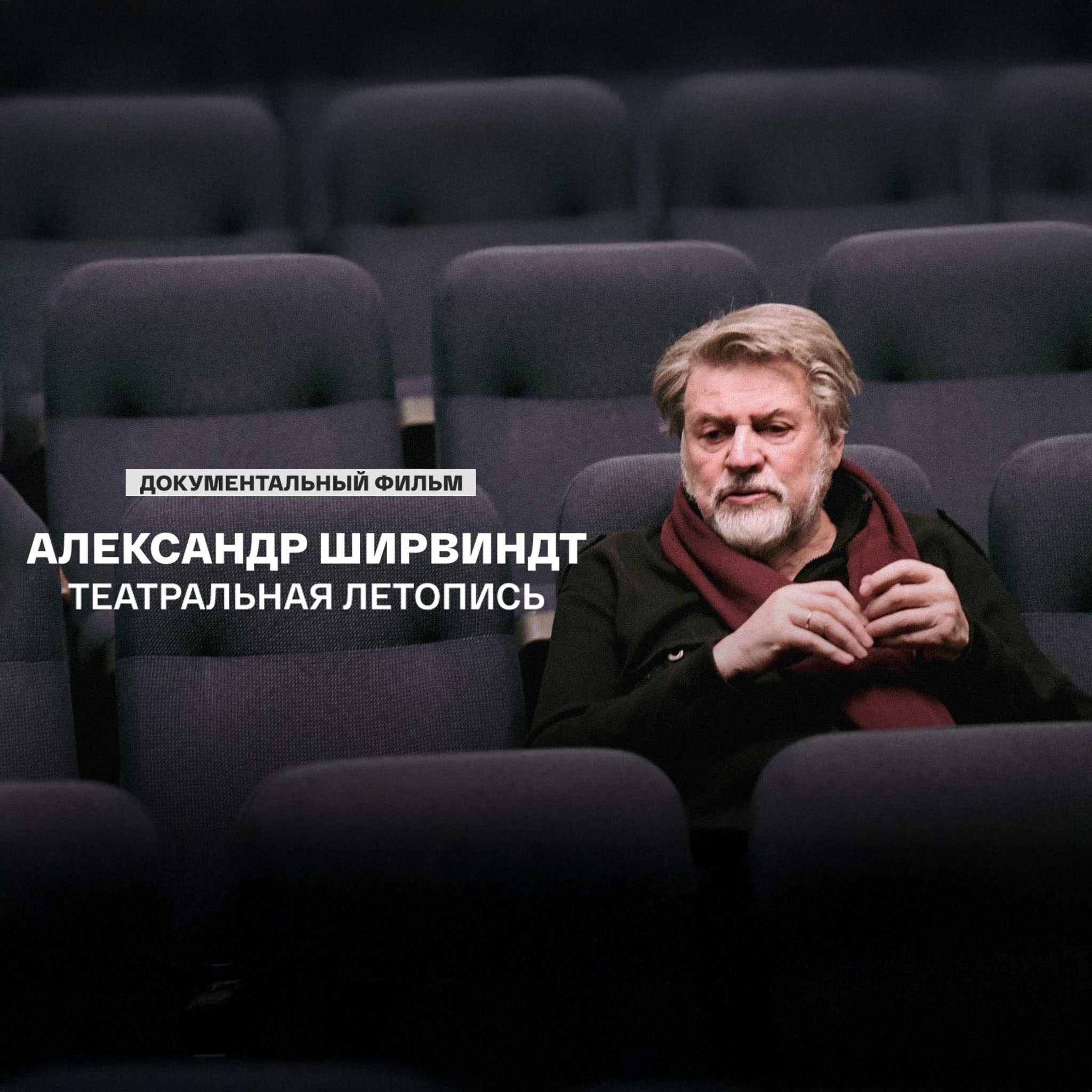 Театральная летопись. Александр Ширвиндт