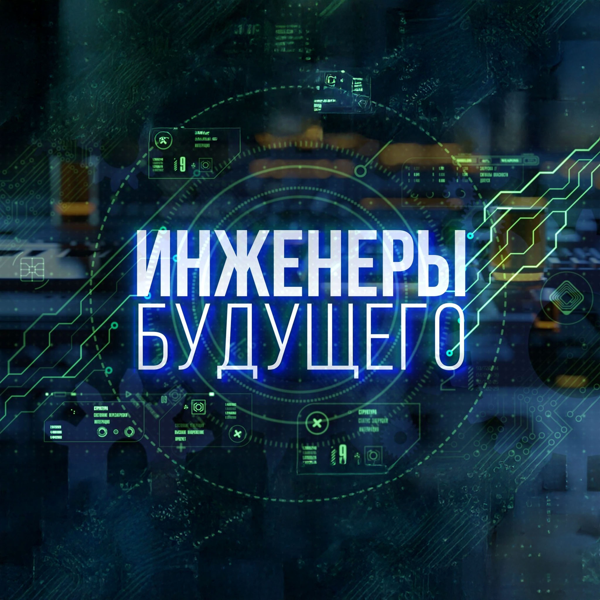 Инженеры будущего