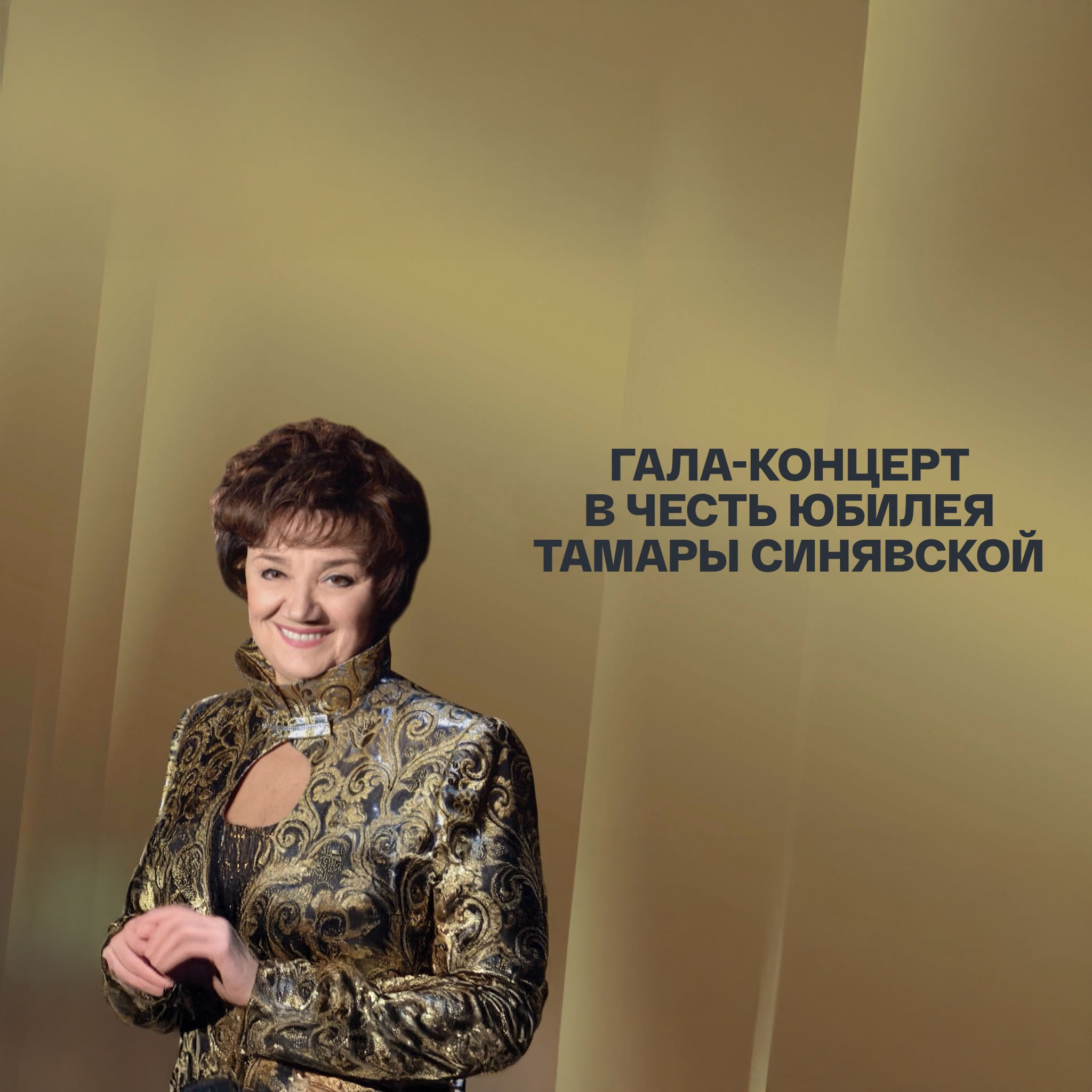 Гала-концерт в честь юбилея Тамары Синявской