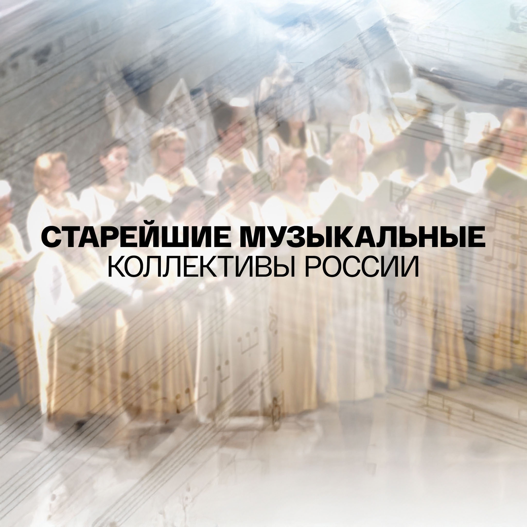 Старейшие музыкальные коллективы России