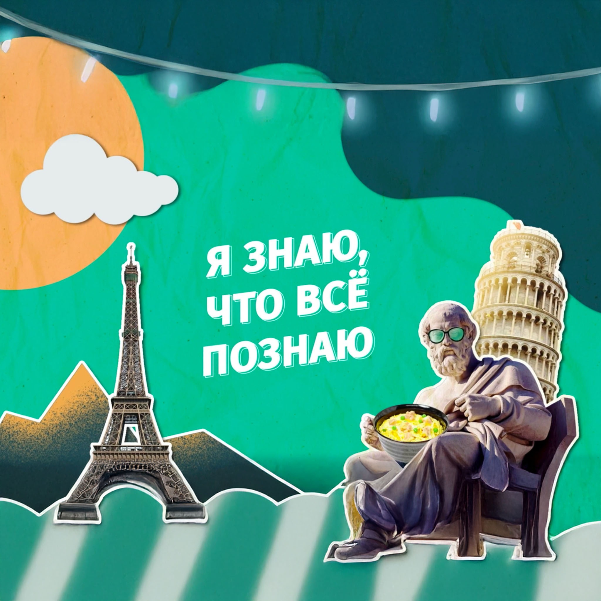 Я знаю, что все познаю
