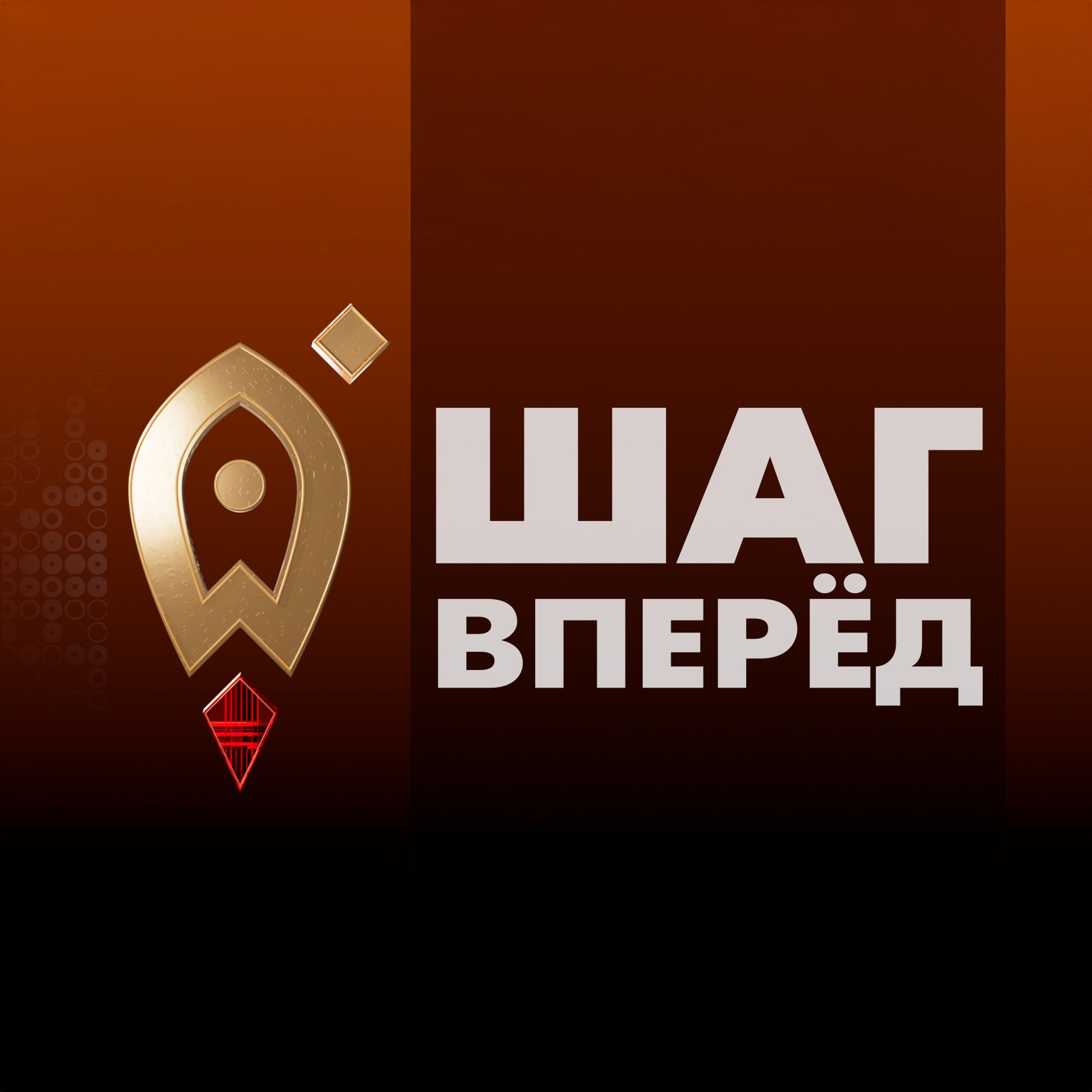 Шаг вперед