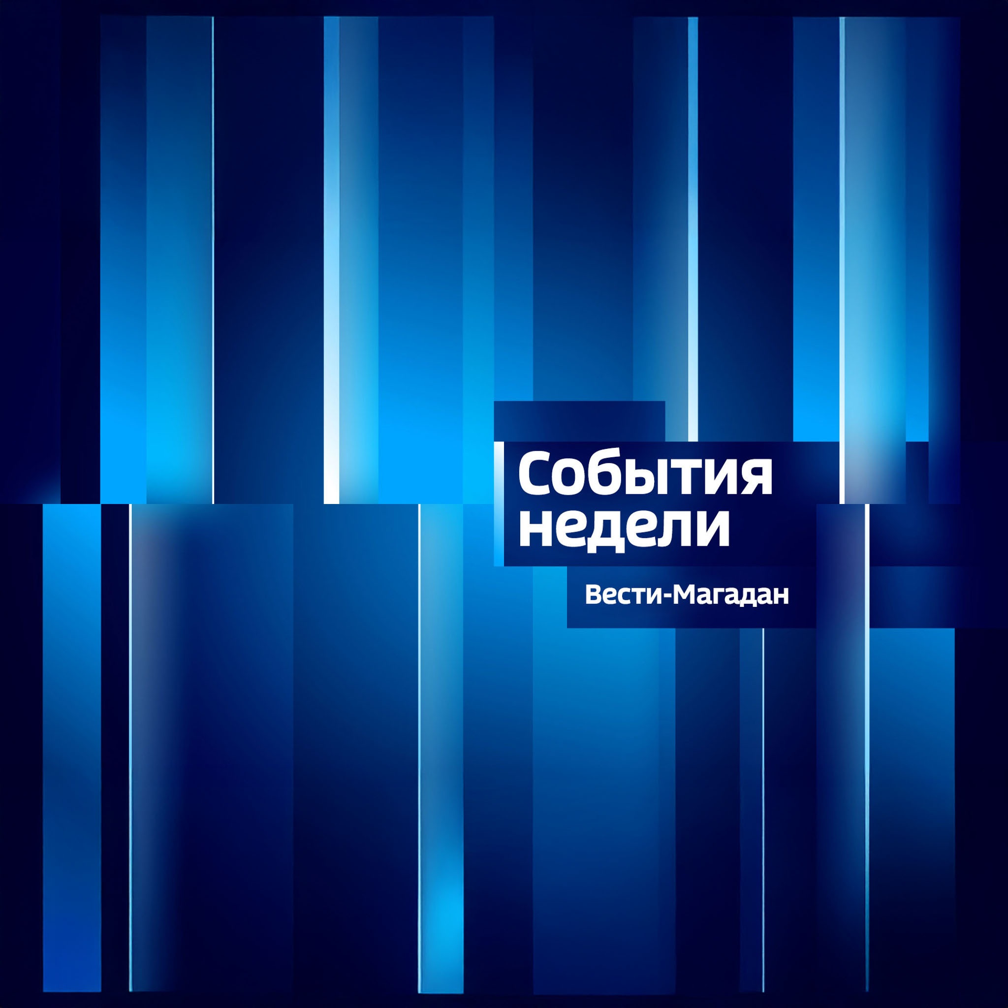 Вести-Магадан. События недели