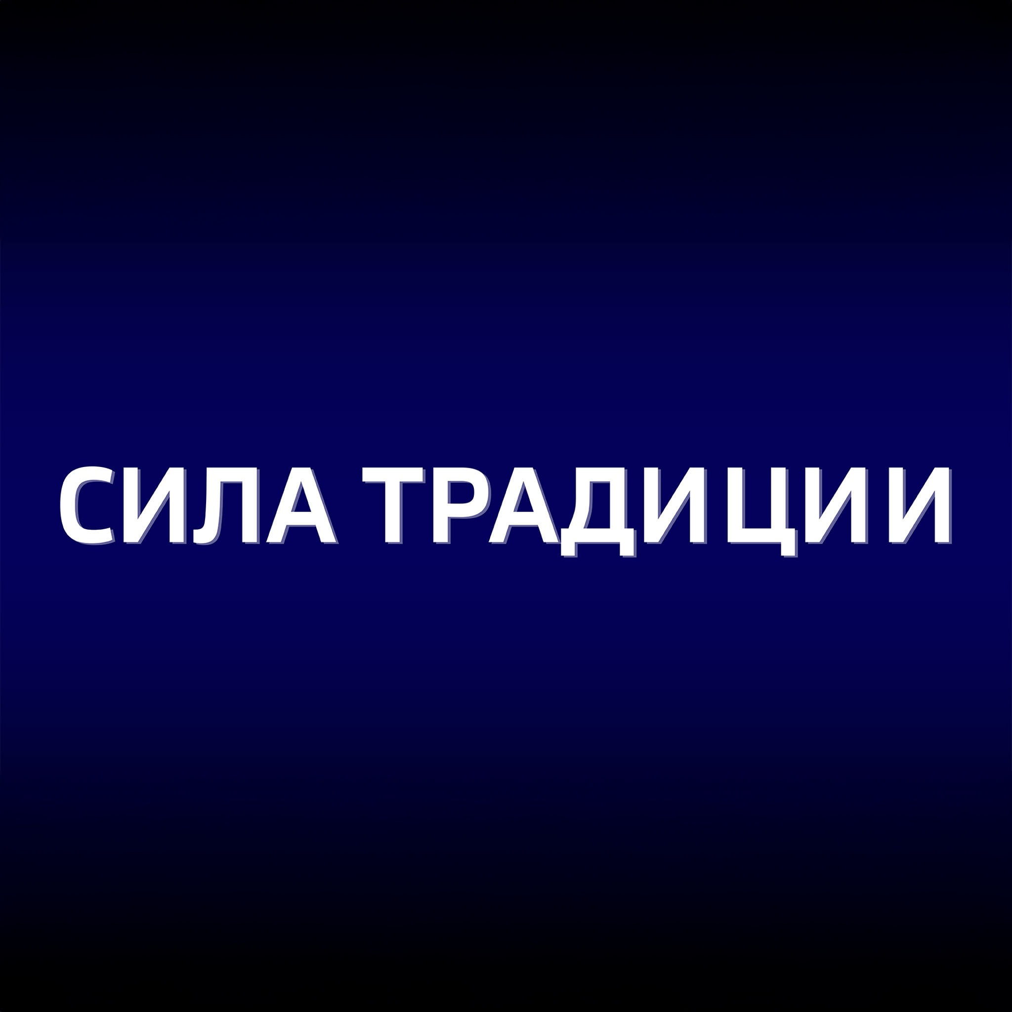 Сила традиции