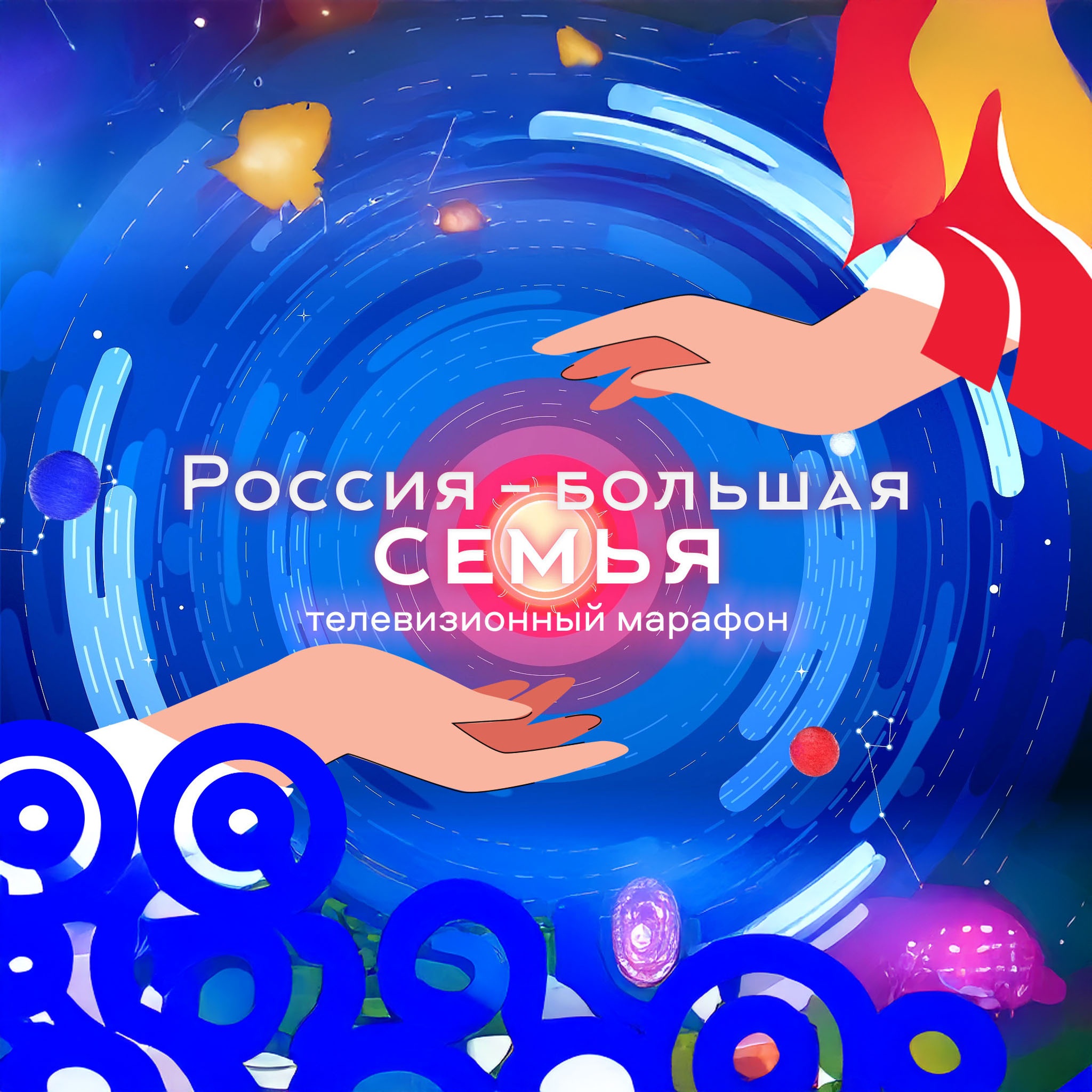 Всероссийский онлайн-марафон "Россия – большая семья"
