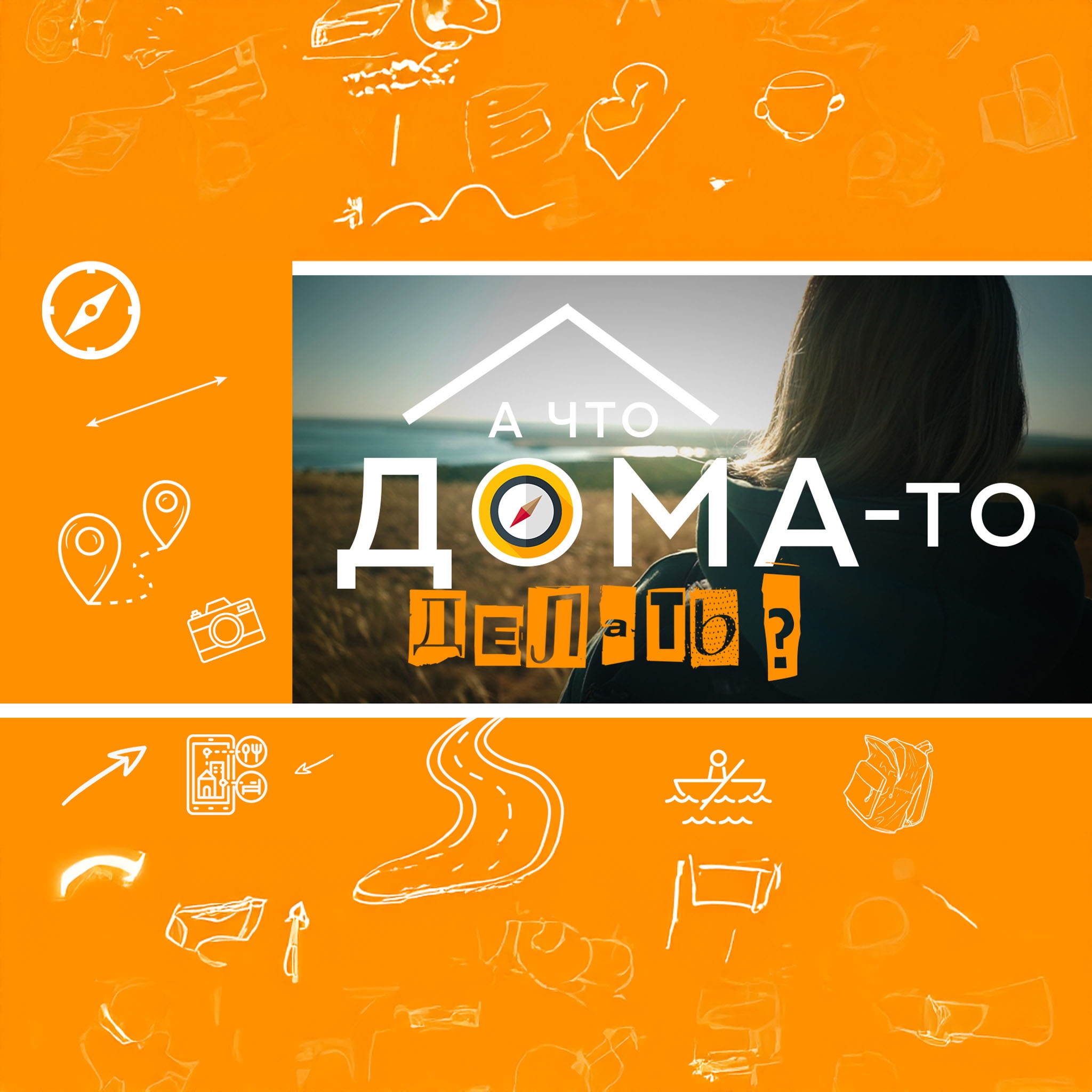 А что дома-то делать?