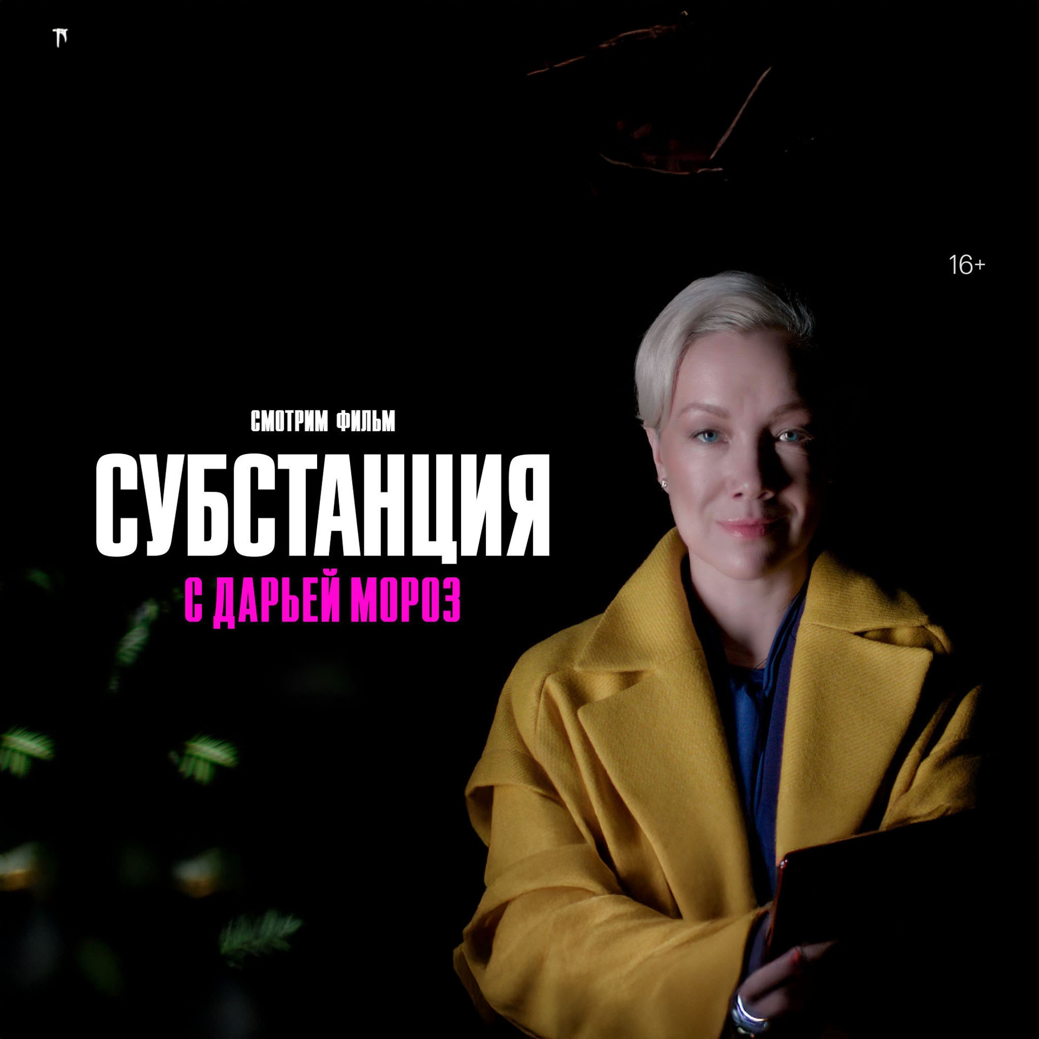 Смотрим "Субстанцию" с Дарьей Мороз