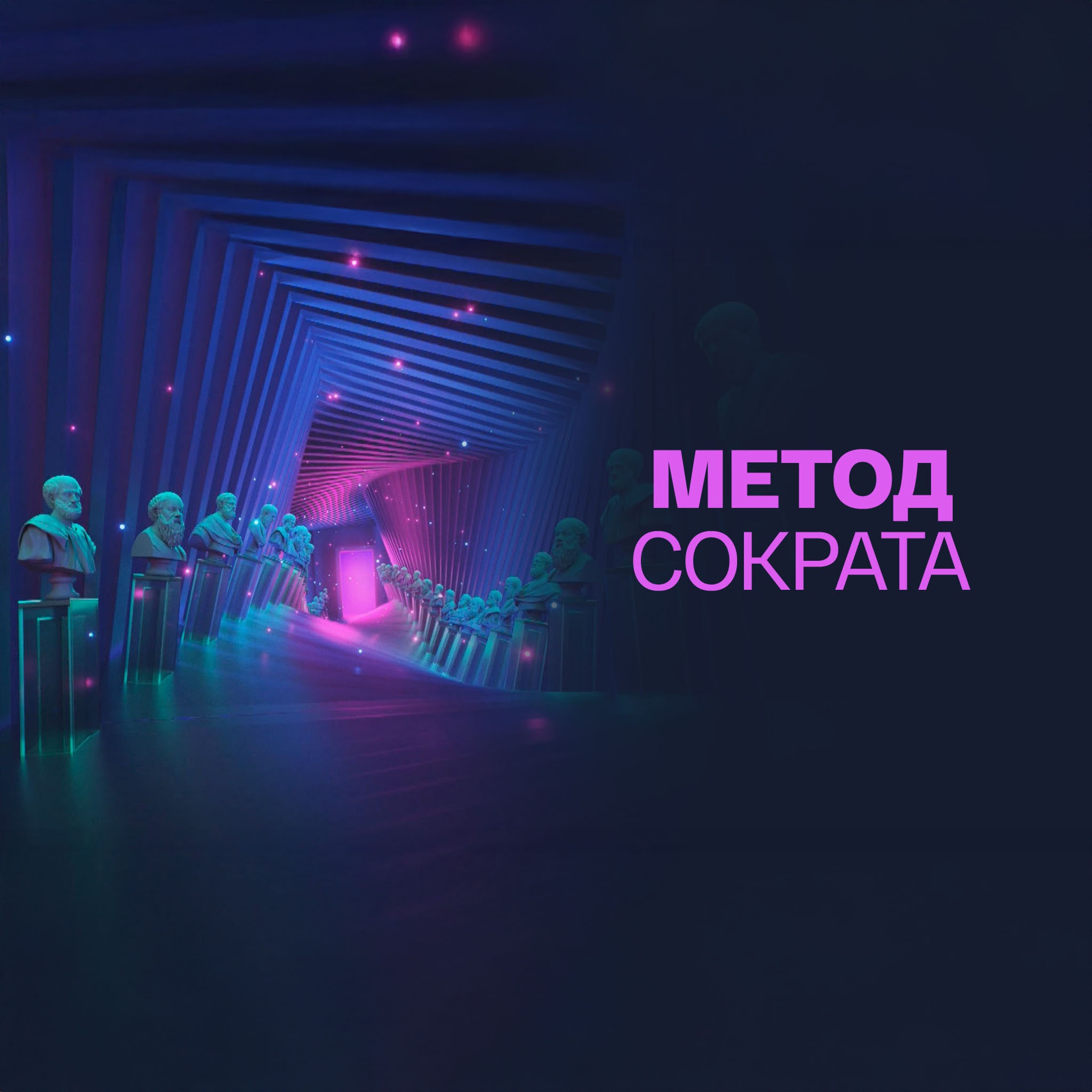 Метод Сократа