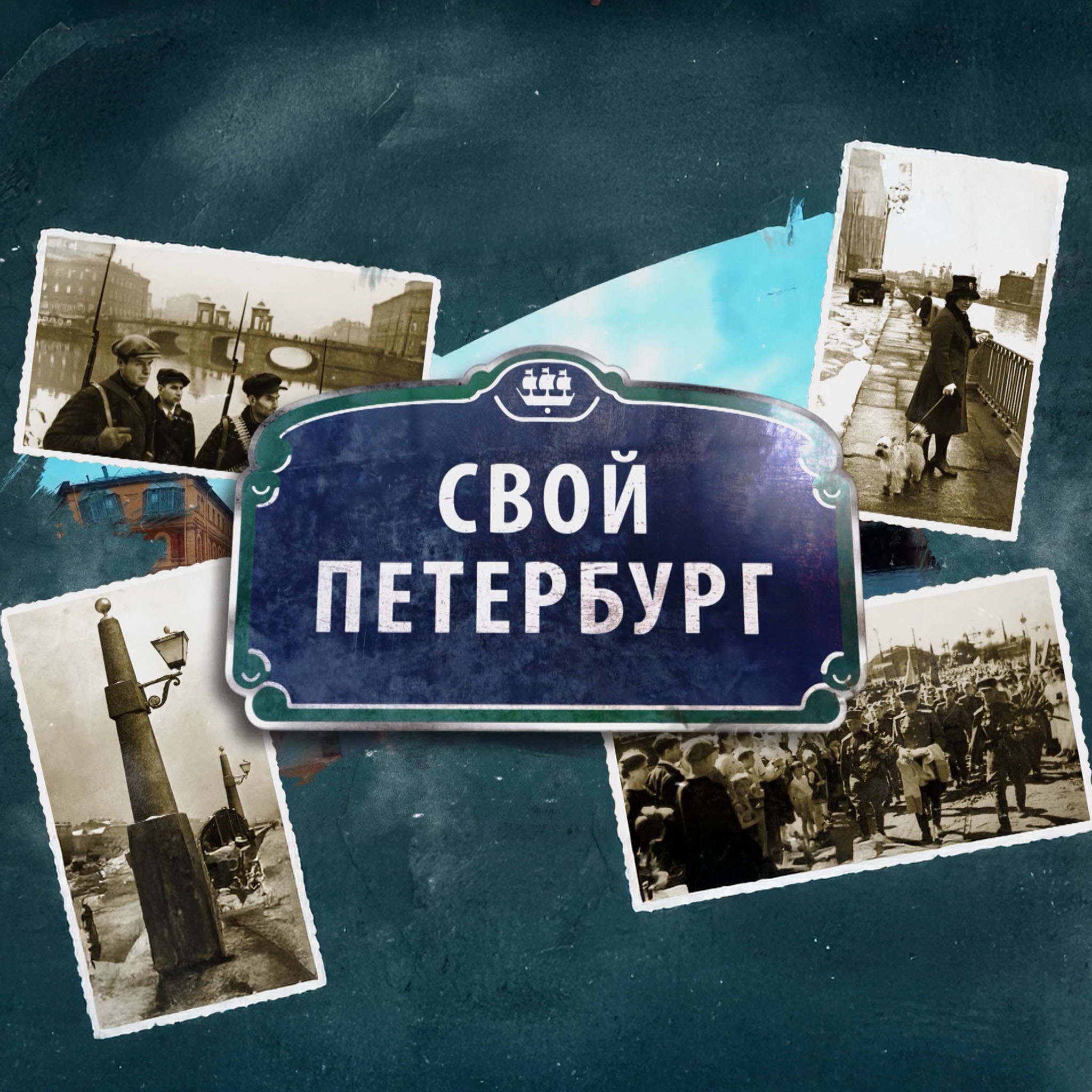 Свой Петербург