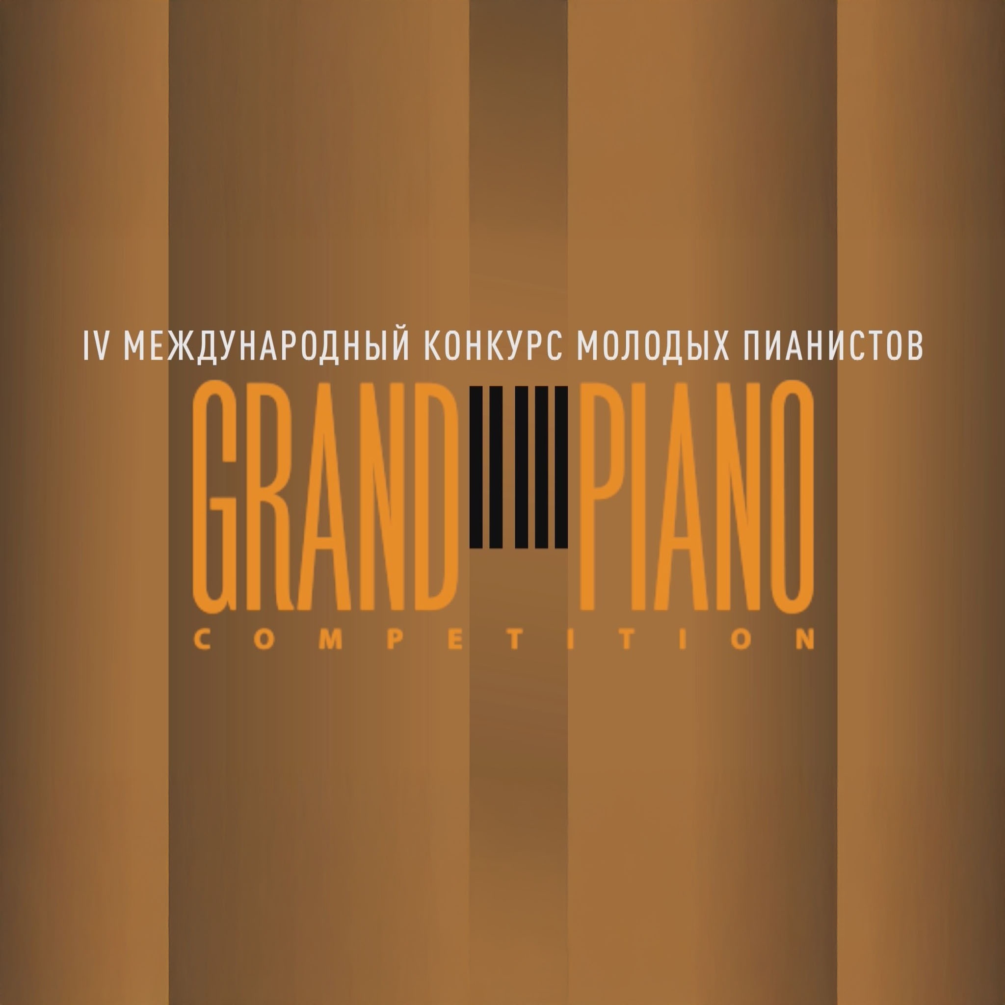 IV Международный конкурс молодых пианистов Grand Piano Competition