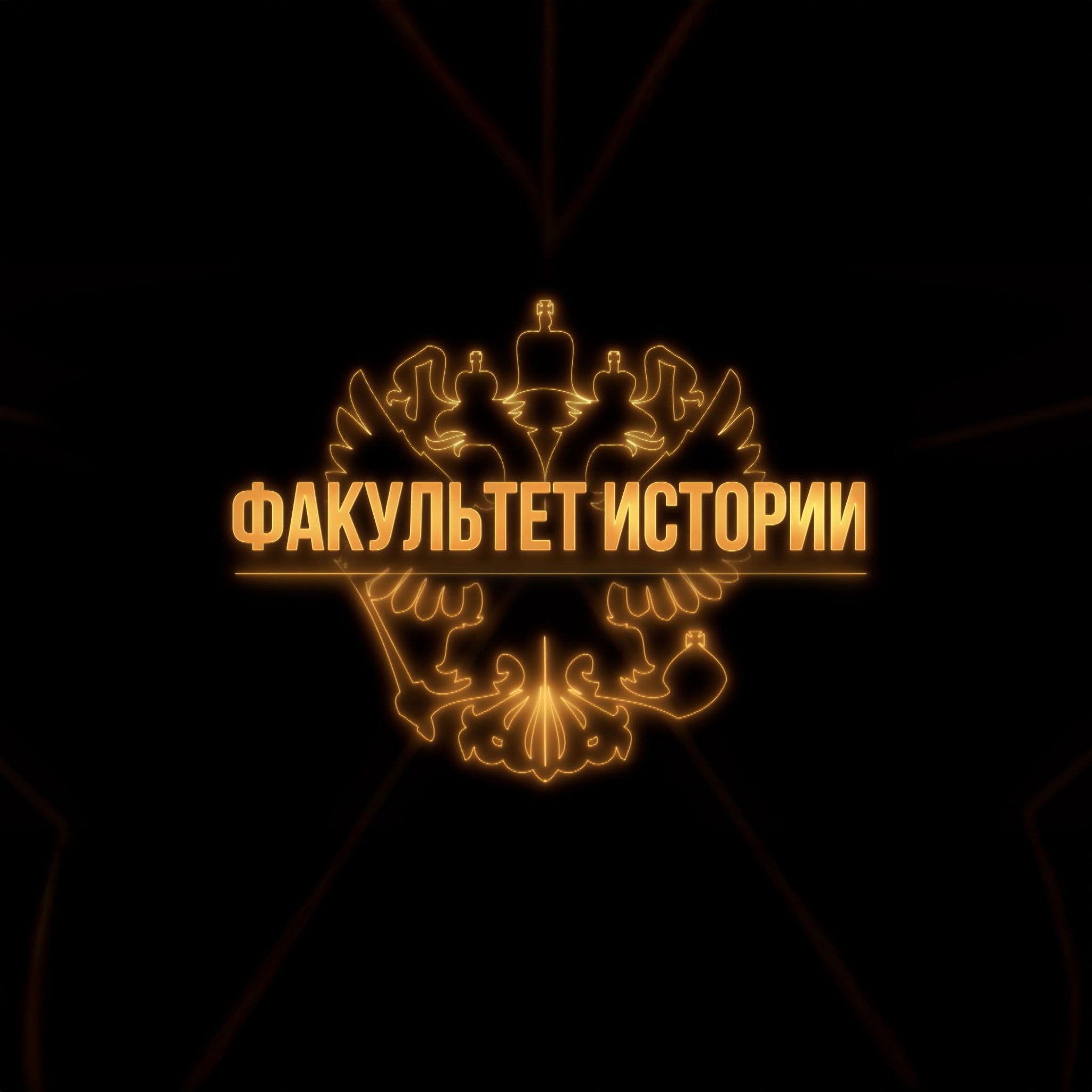 Факультет истории
