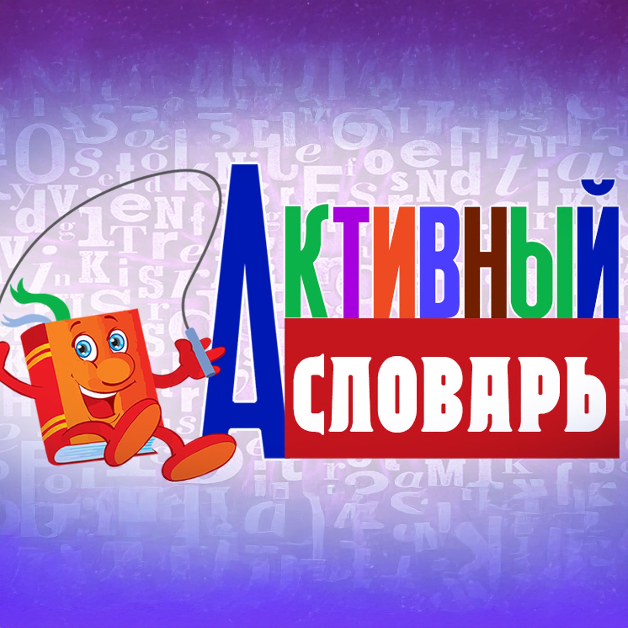 Активный словарь