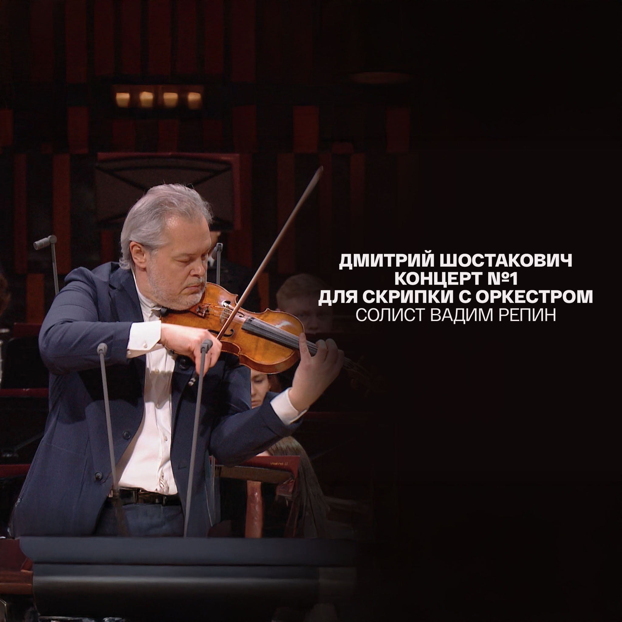 Дмитрий Шостакович Концерт №1 для скрипки с оркестром солист Вадим Репин