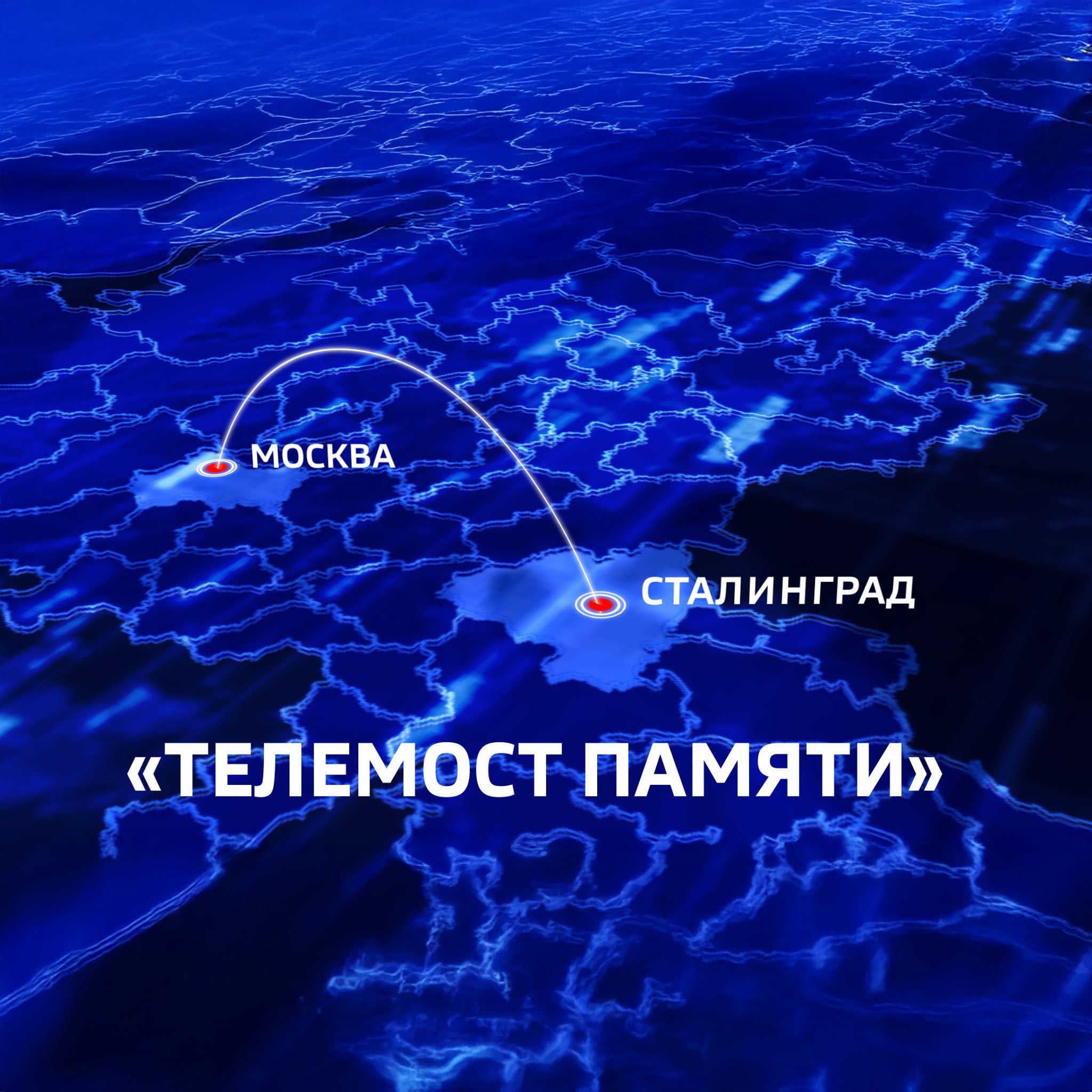 Телемост Памяти